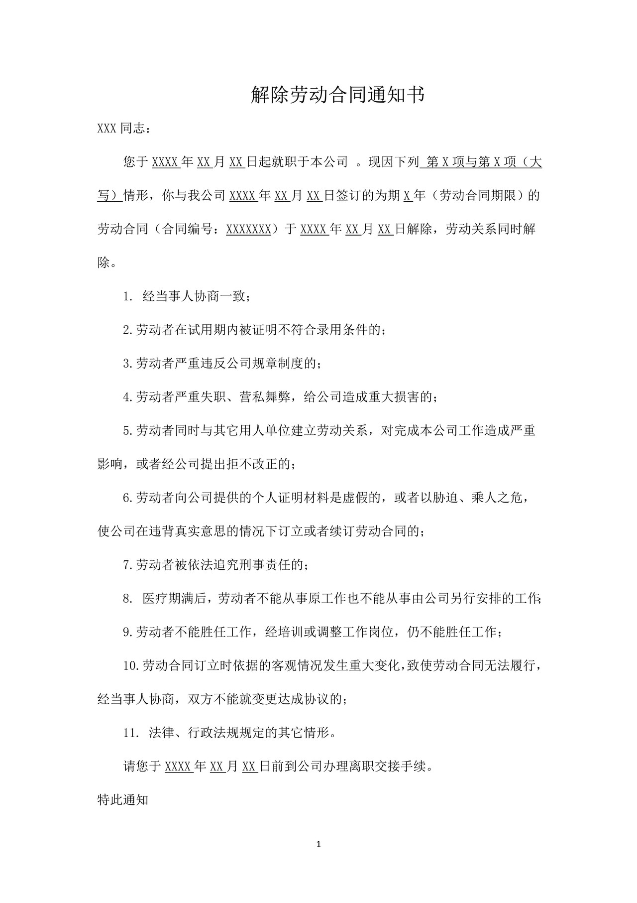 解除劳动合同通知书及存根模板