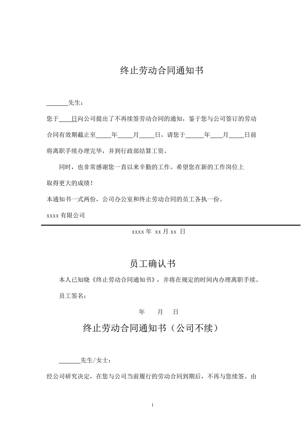 终止解除劳动合同通知书(全套)