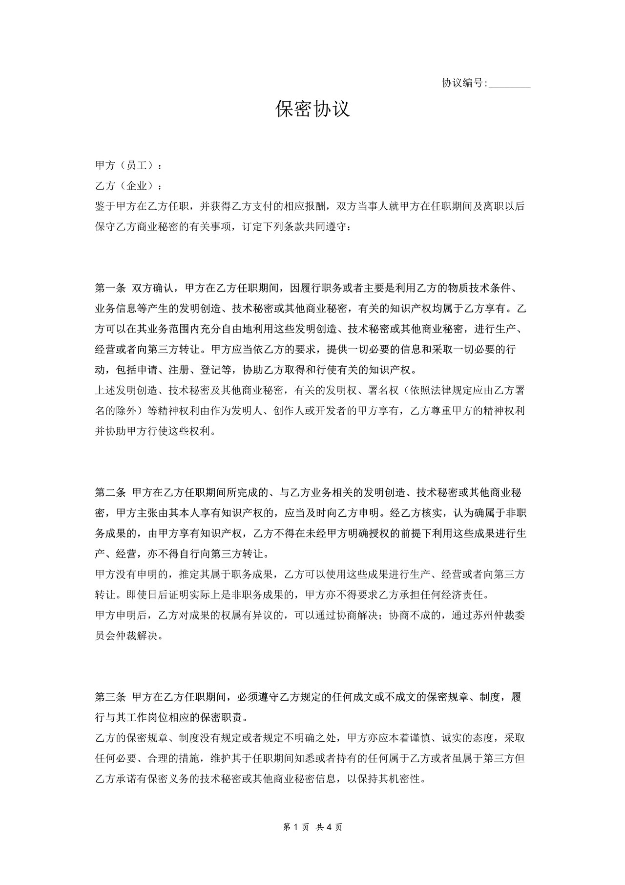 保密协议（员工）－一般