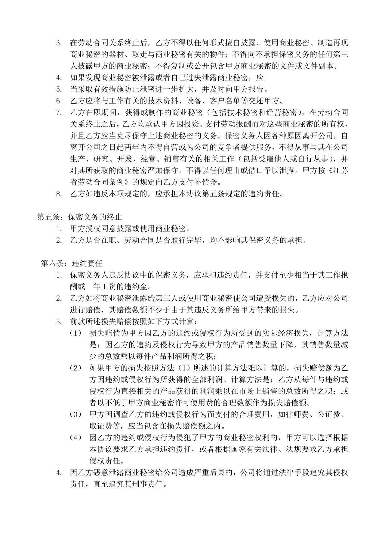 离职人员保密协议