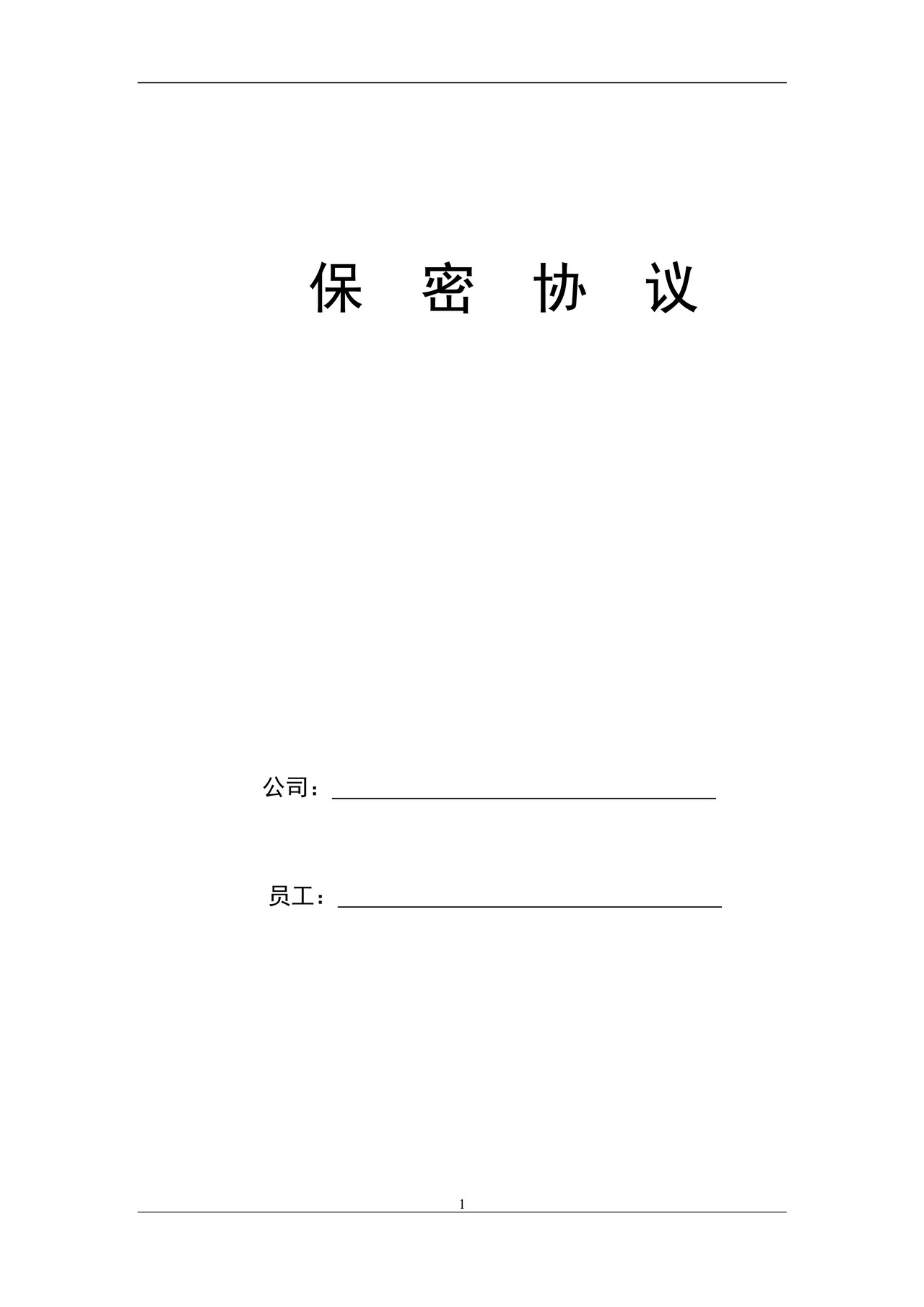 员工保密协议-技术