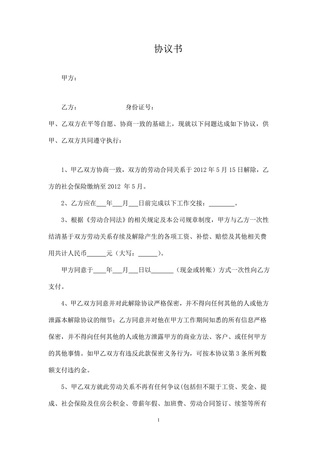 协议书-提前解除劳动合同