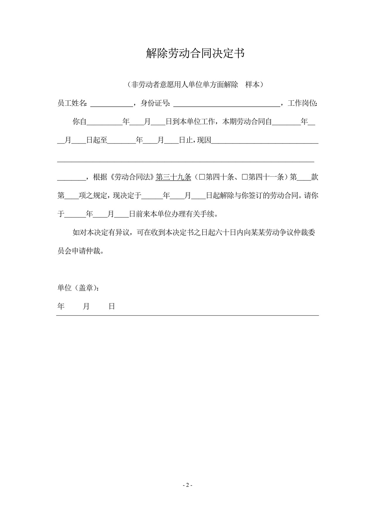 解除劳动合同决定书