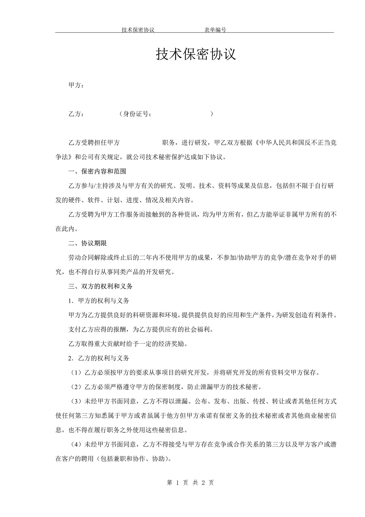 技术研发人员保密协议 (2)