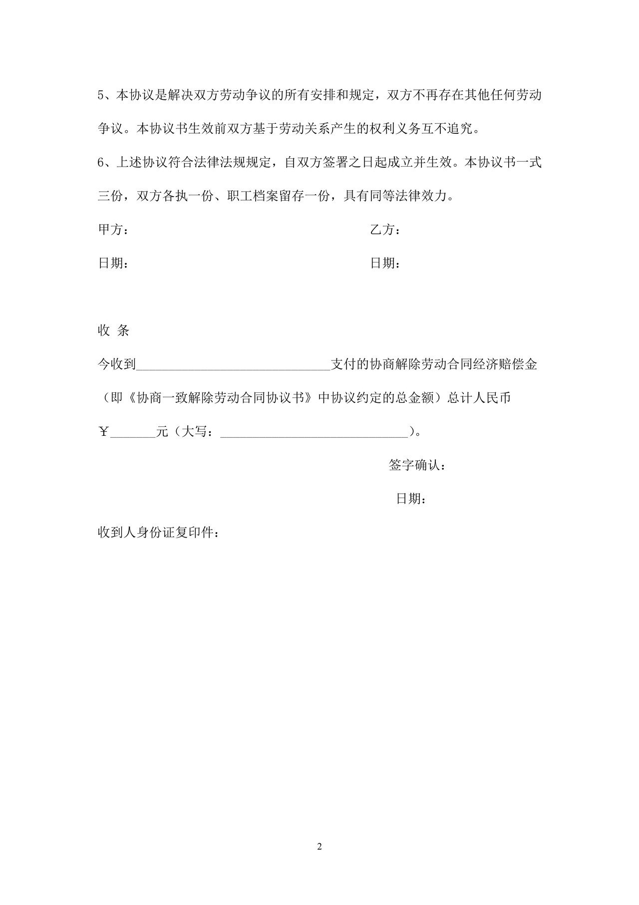 协商一致解除劳动合同协议书