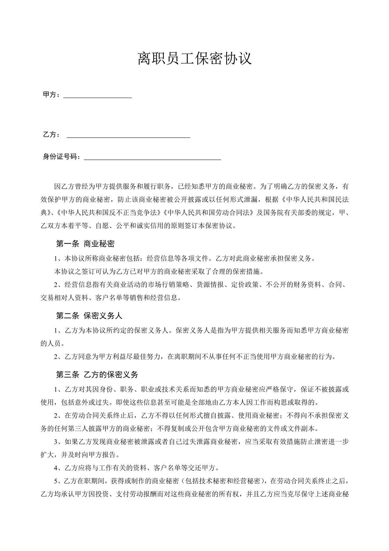 员工离职保密协议