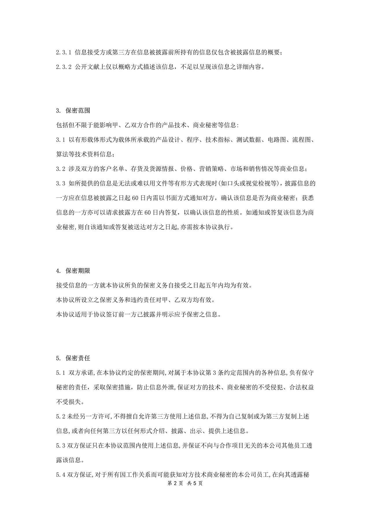 公司间保密协议书