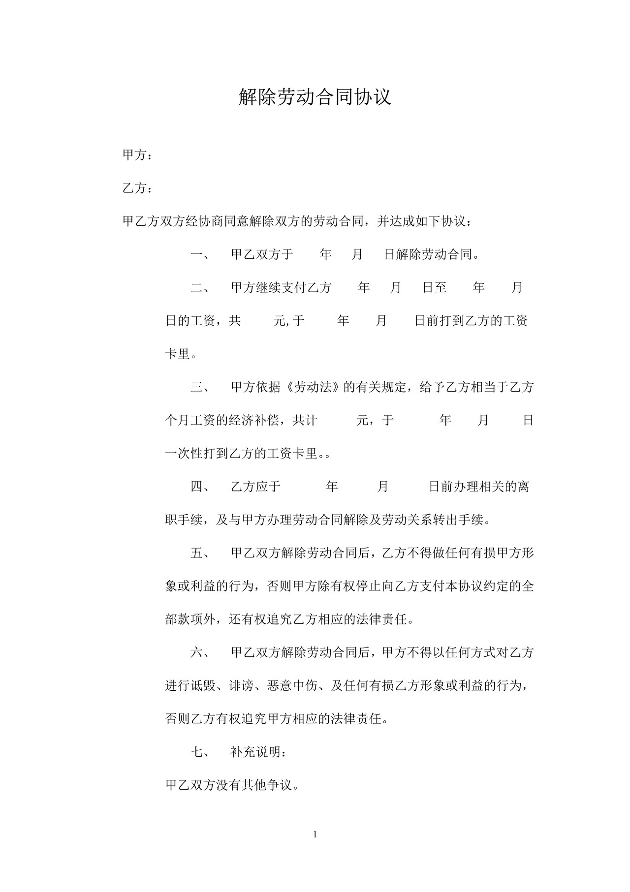 解除劳动合同协议