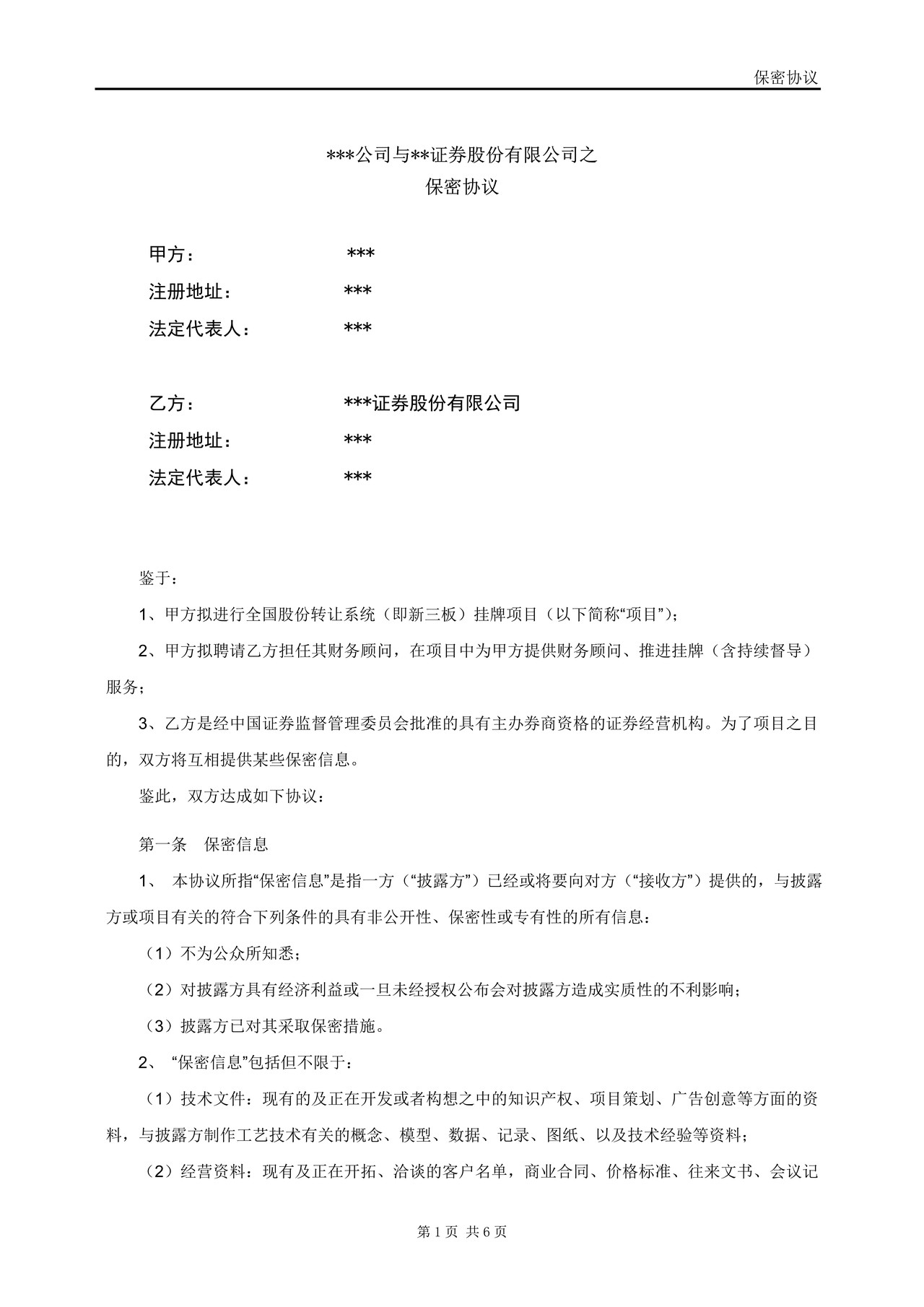 保密协议_全国股份转让系统(财务顾问)