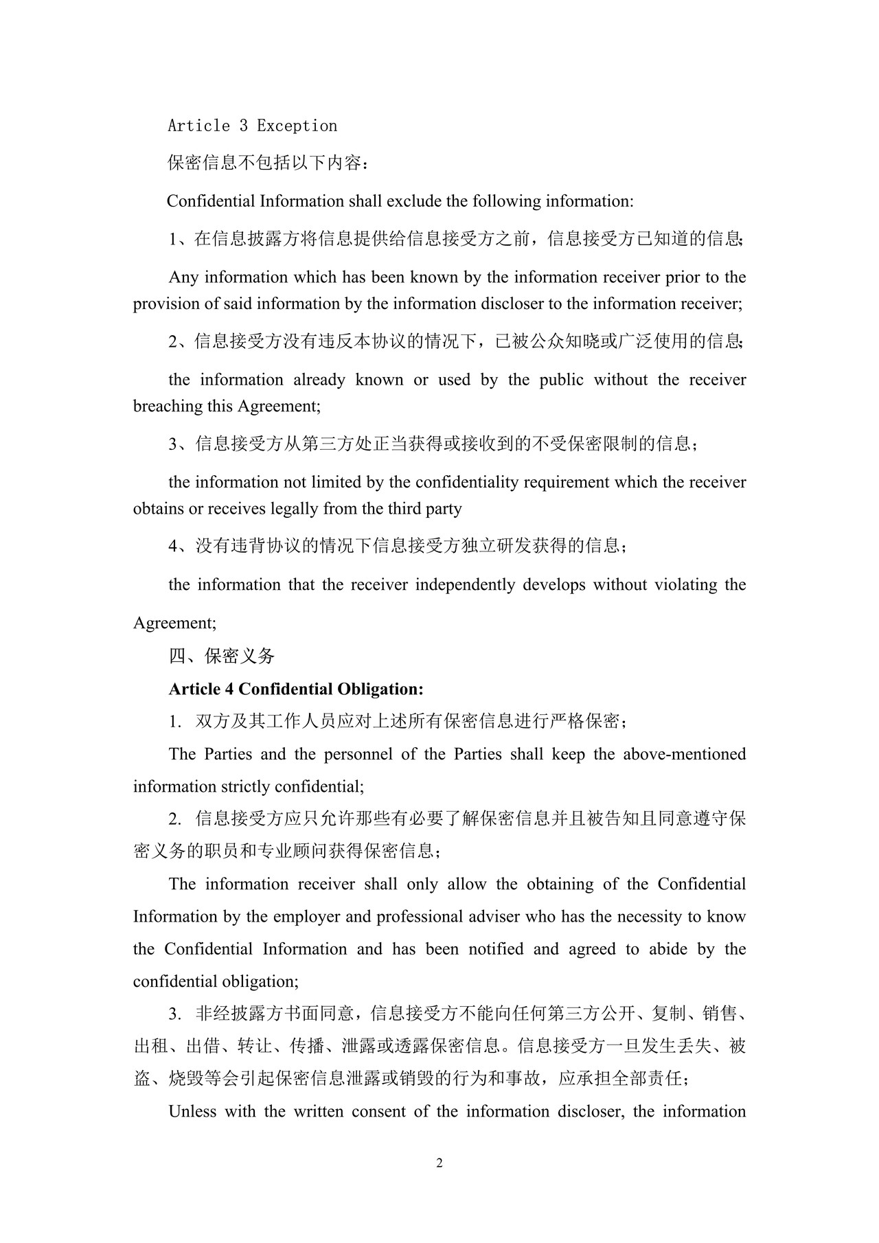 保密协议中英文版