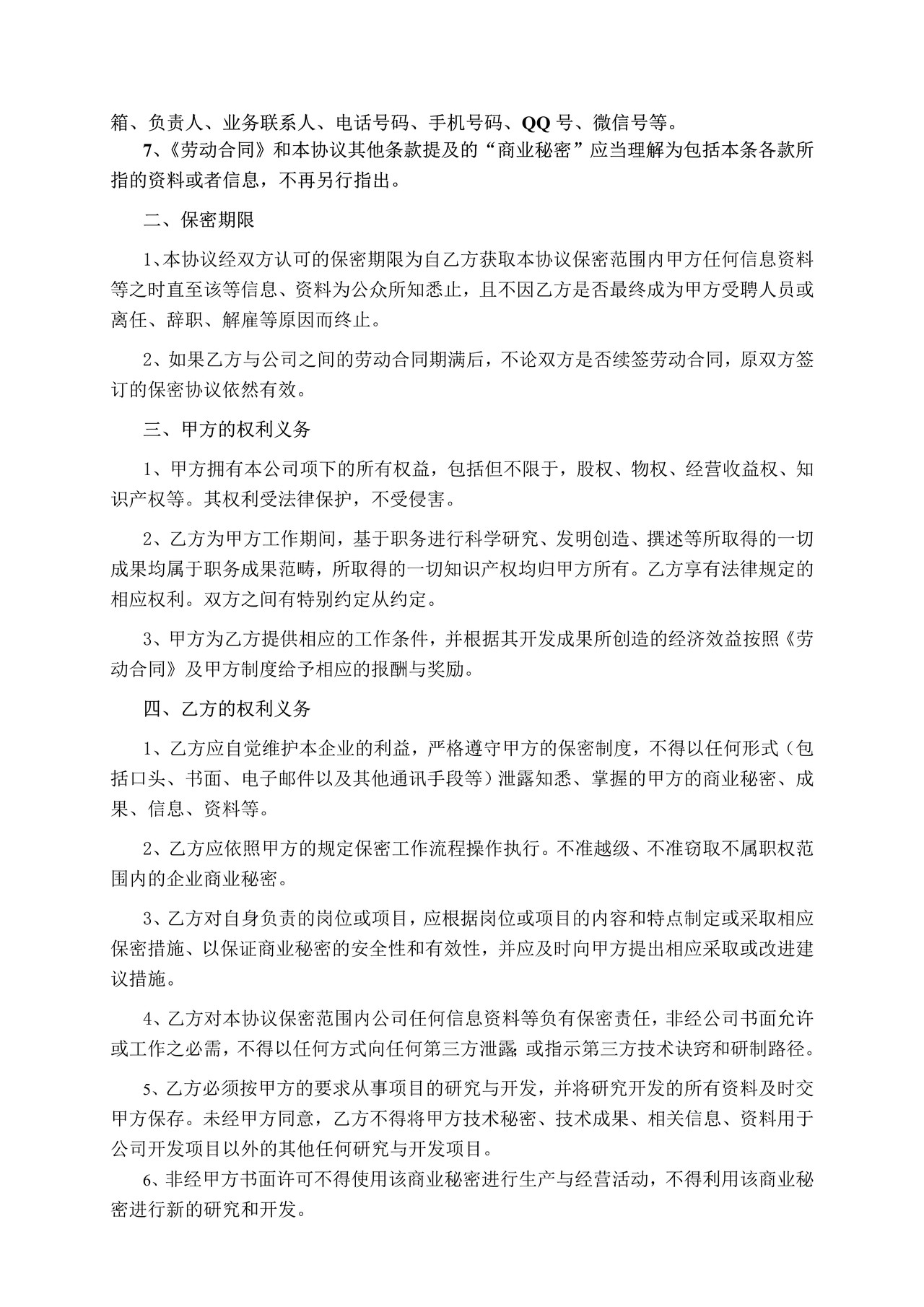 保密协议-核心员工高层管理人员各岗位通用详细版