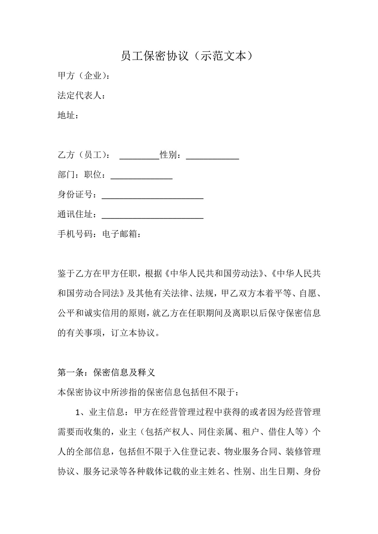 员工保密协议(示范文本)
