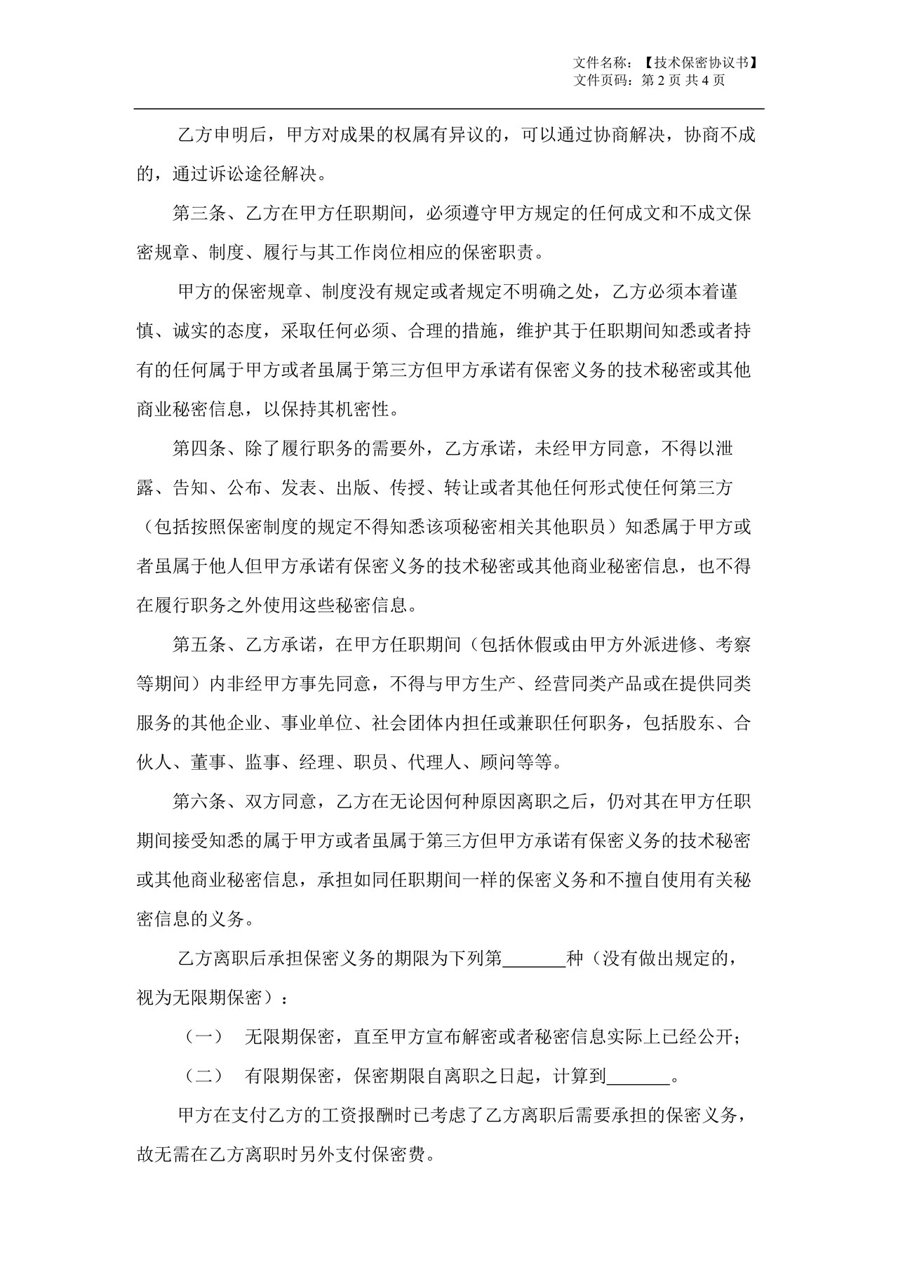 技术保密协议(广泛适用于开发、技术、网管、高层管理)