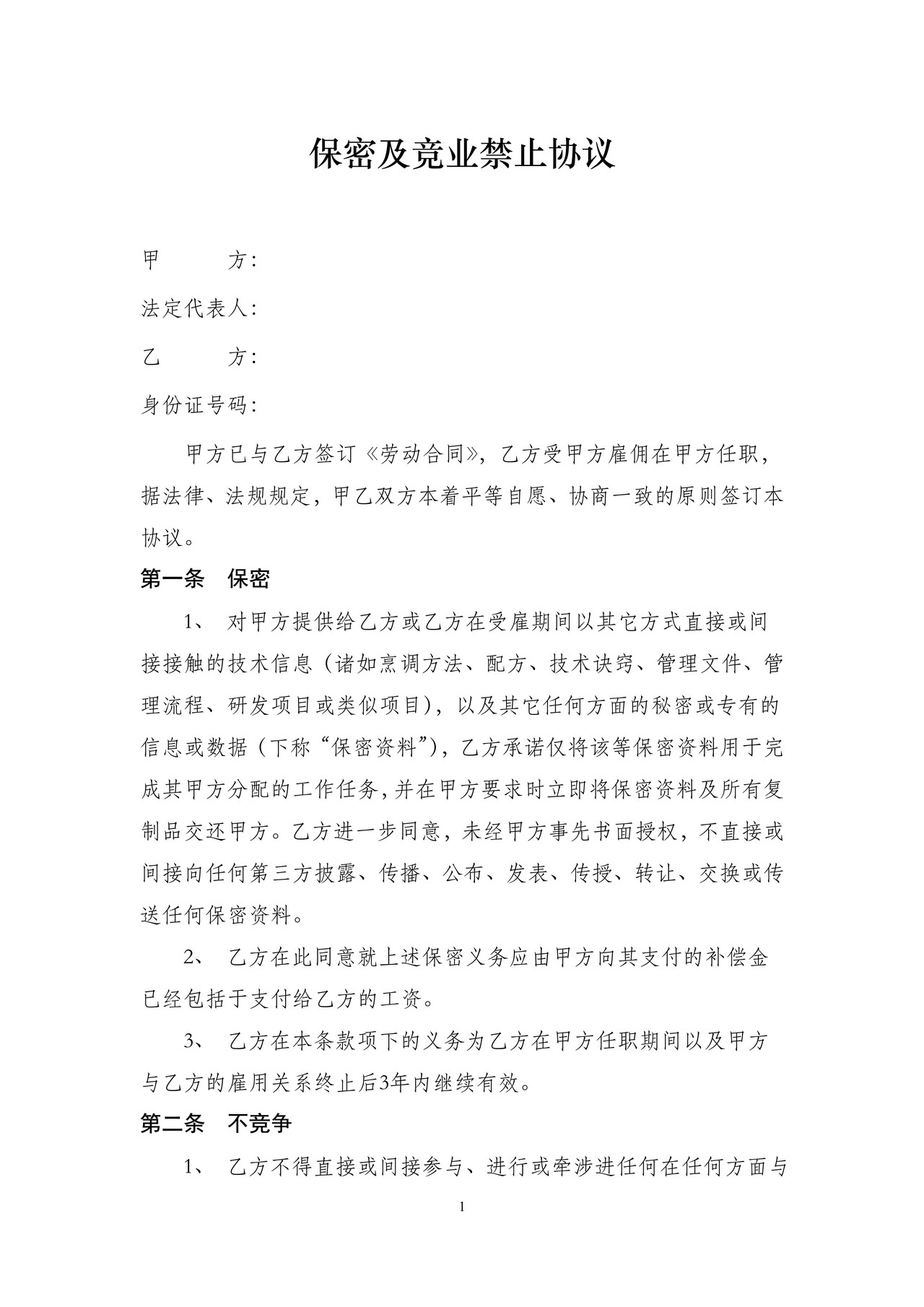 餐饮保密协议合同