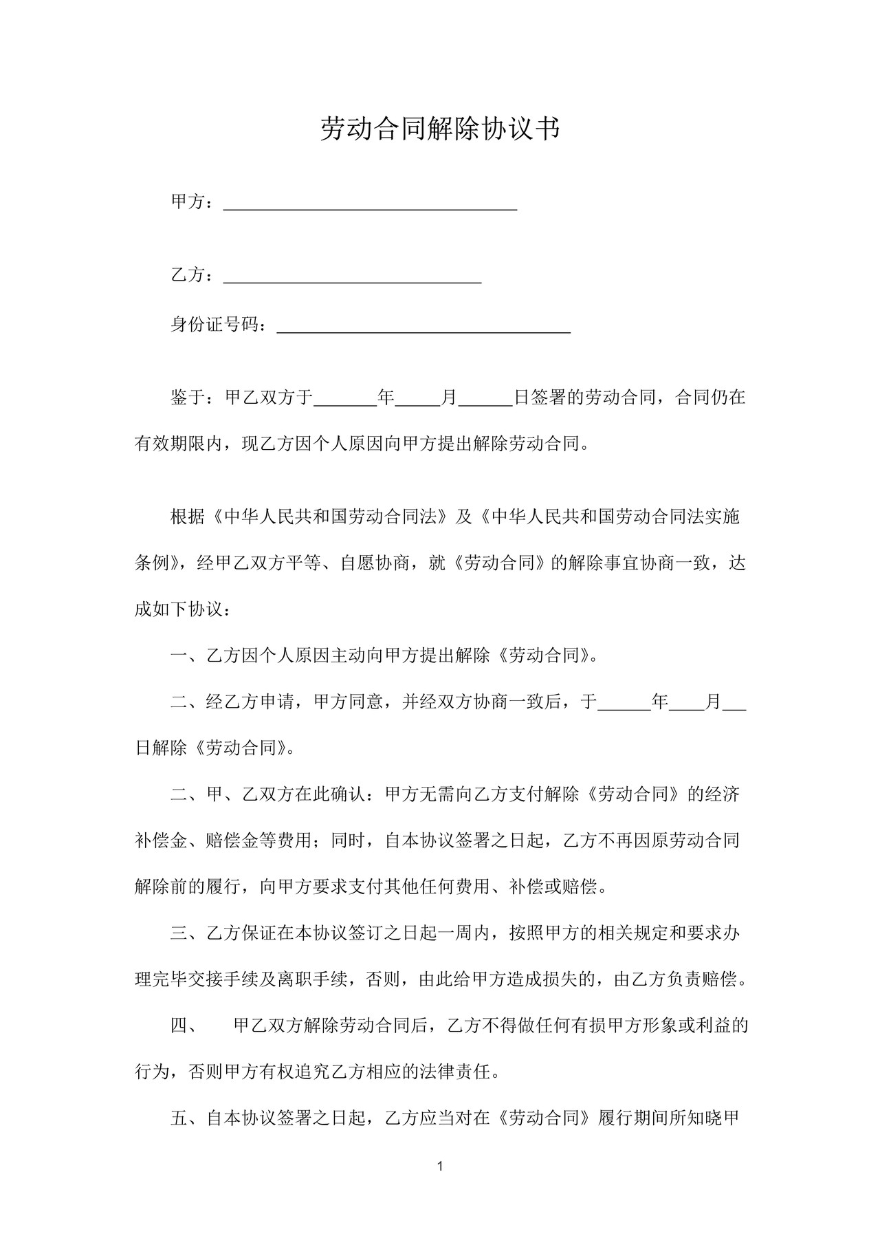 劳动合同解除协议(主动离职)