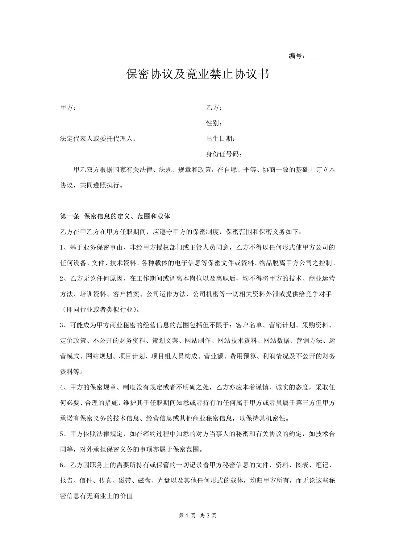 保密协议及竟业禁止协议书