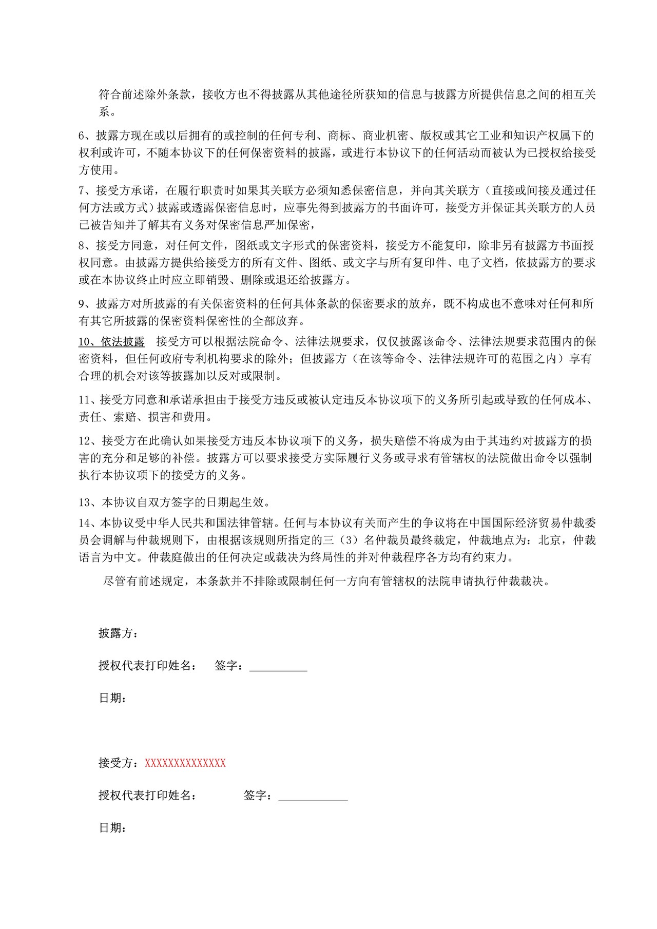 技术保密协议范本