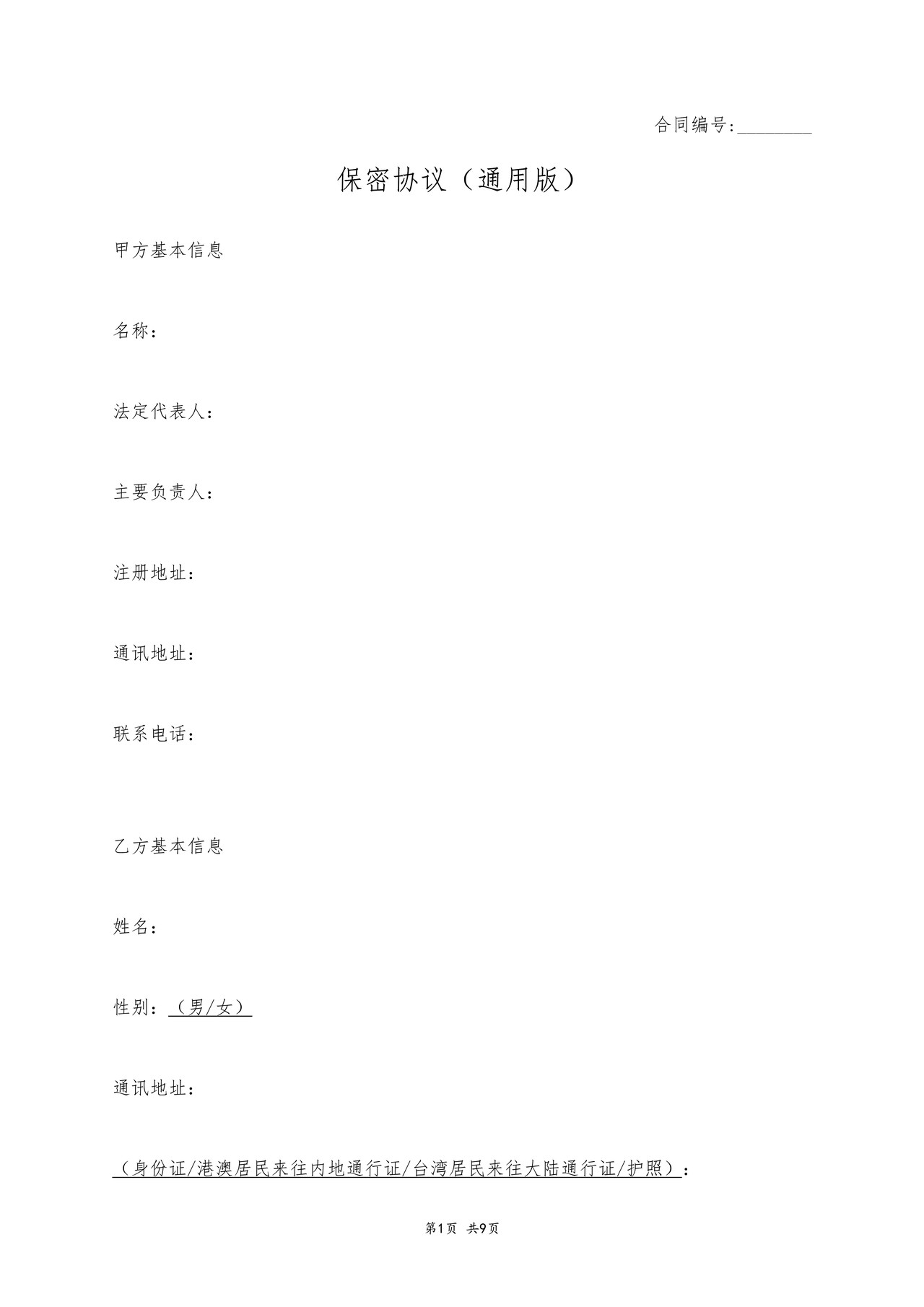 保密协议(通用版)