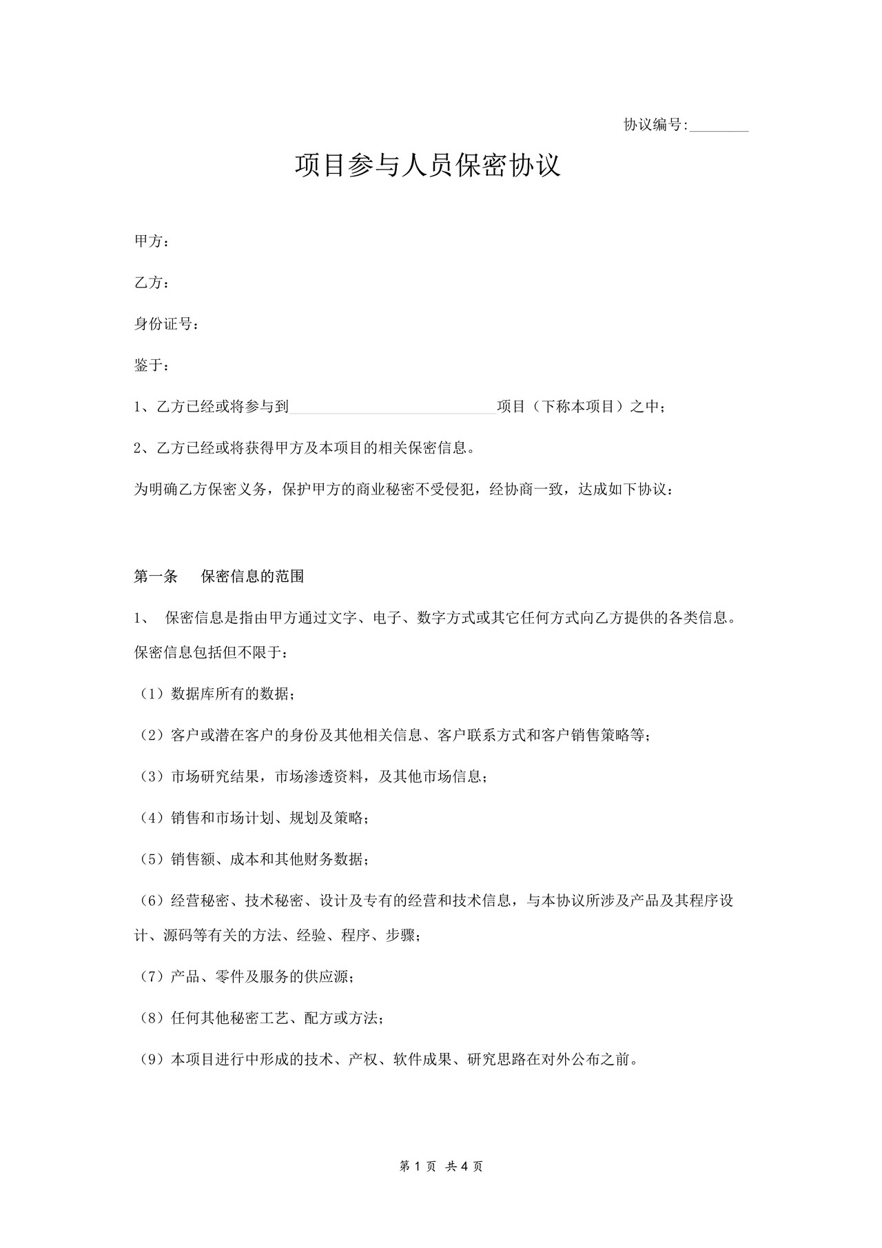保密协议（项目参与人员）