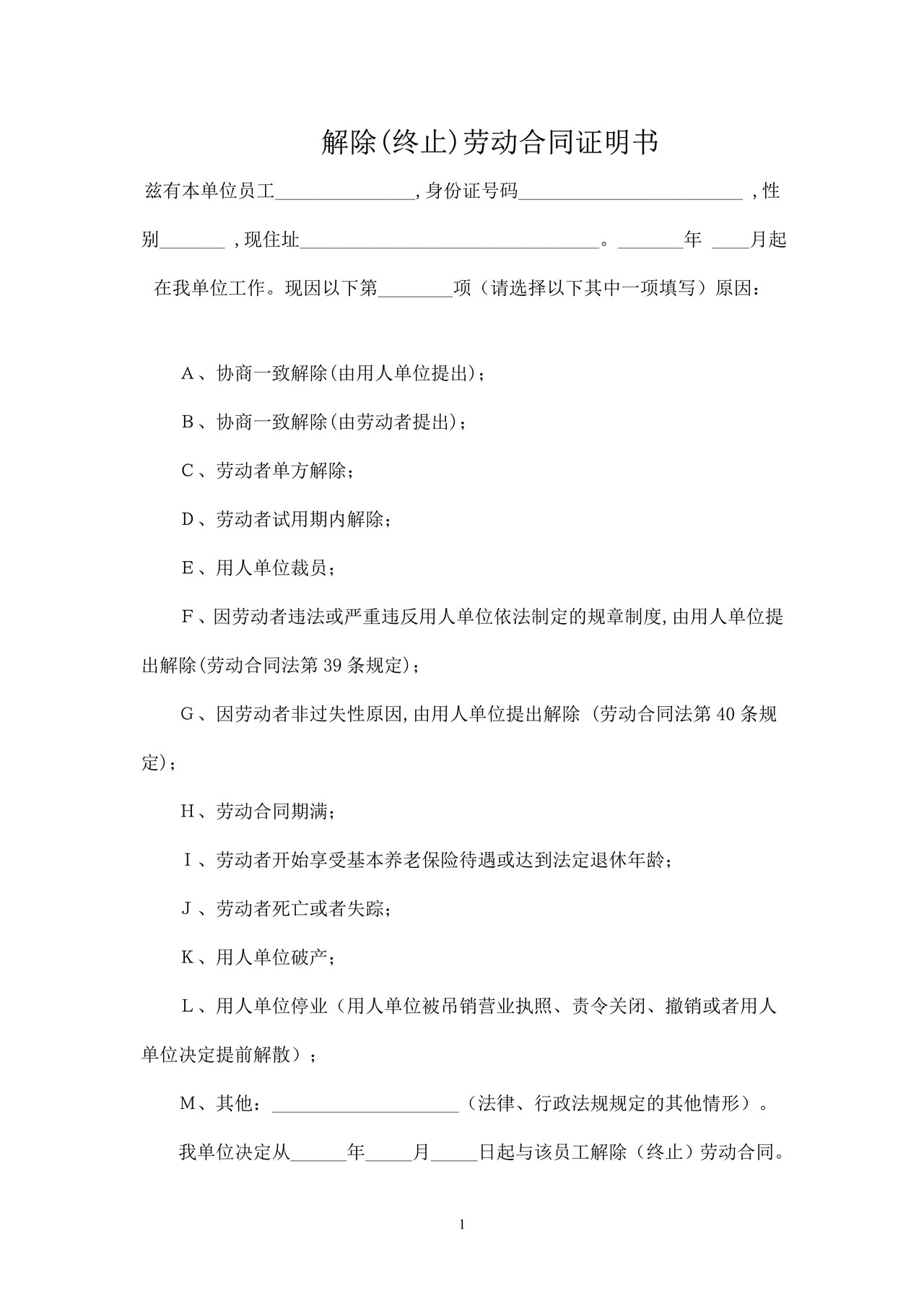 解除(终止)劳动合同证明书