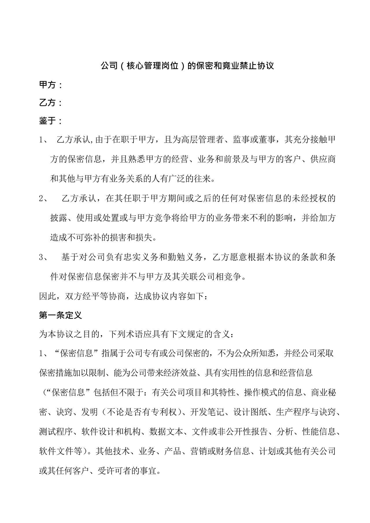 核心管理岗位的保密协议