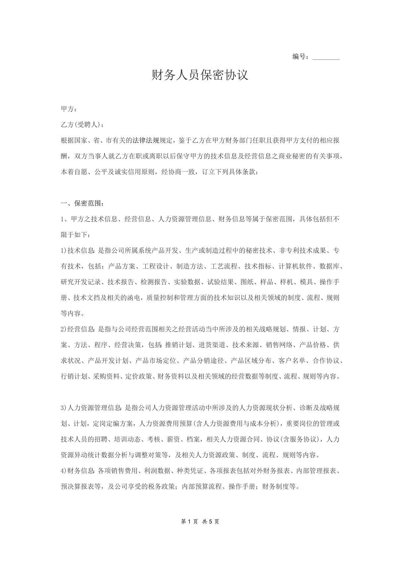 财务人员保密协议范本