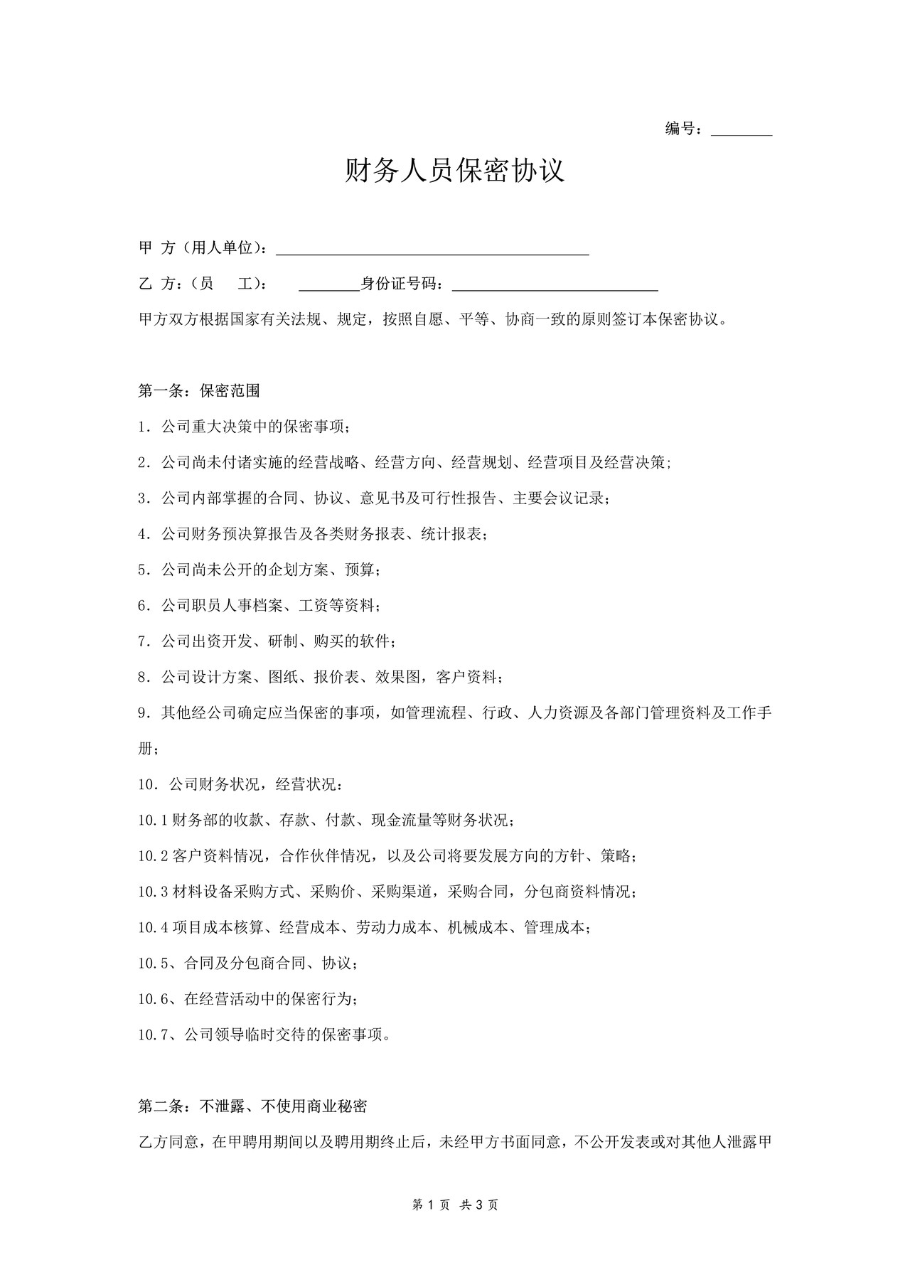 公司财务人员保密协议