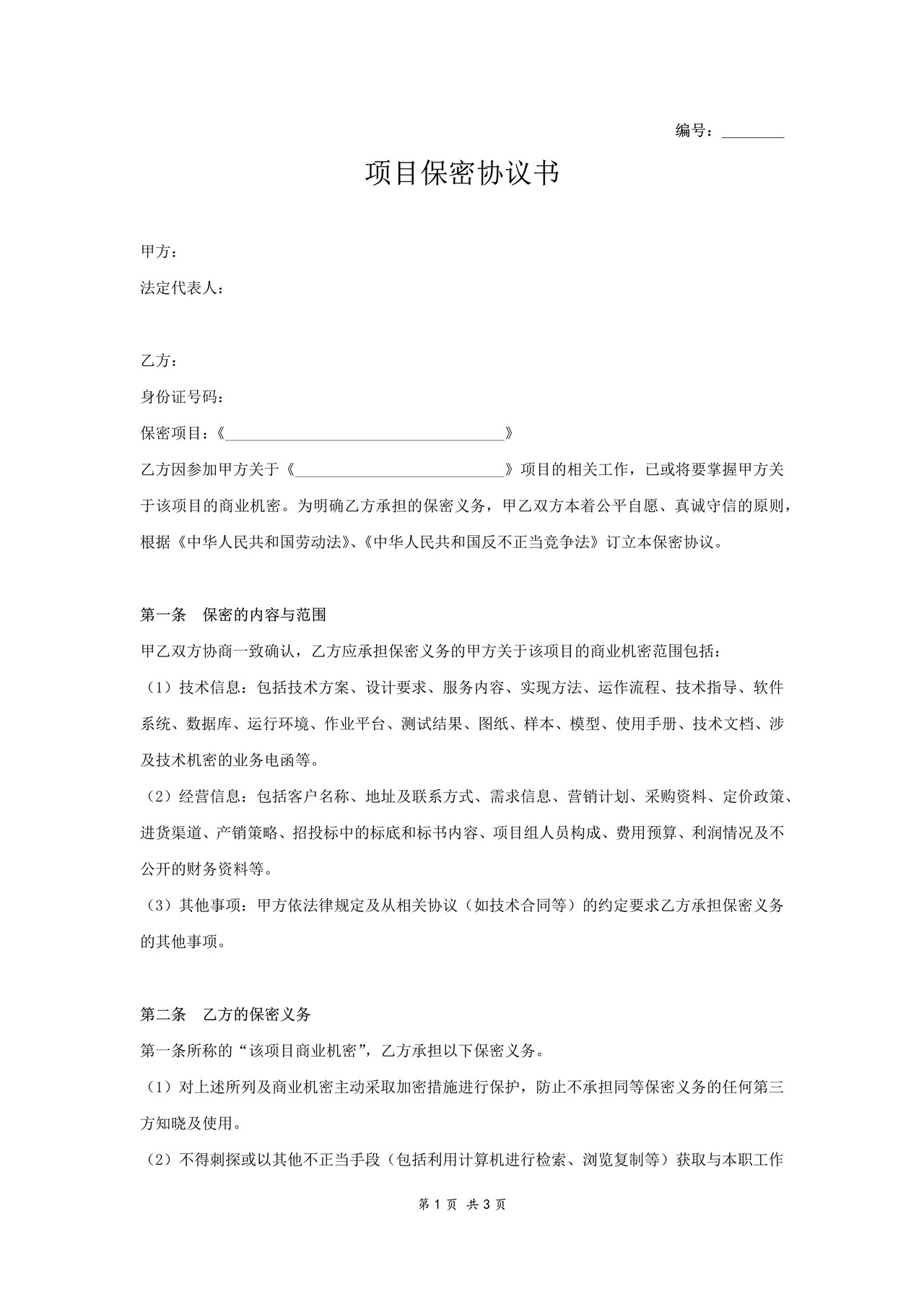 项目保密协议书