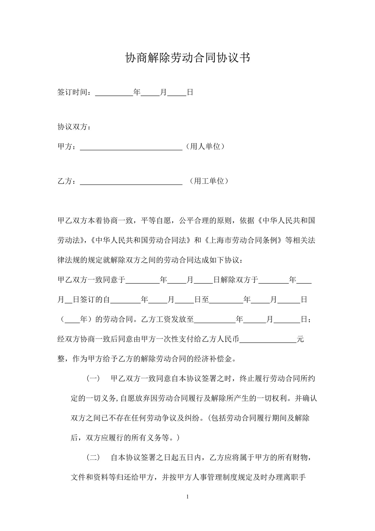 协商解除劳动合同协议书