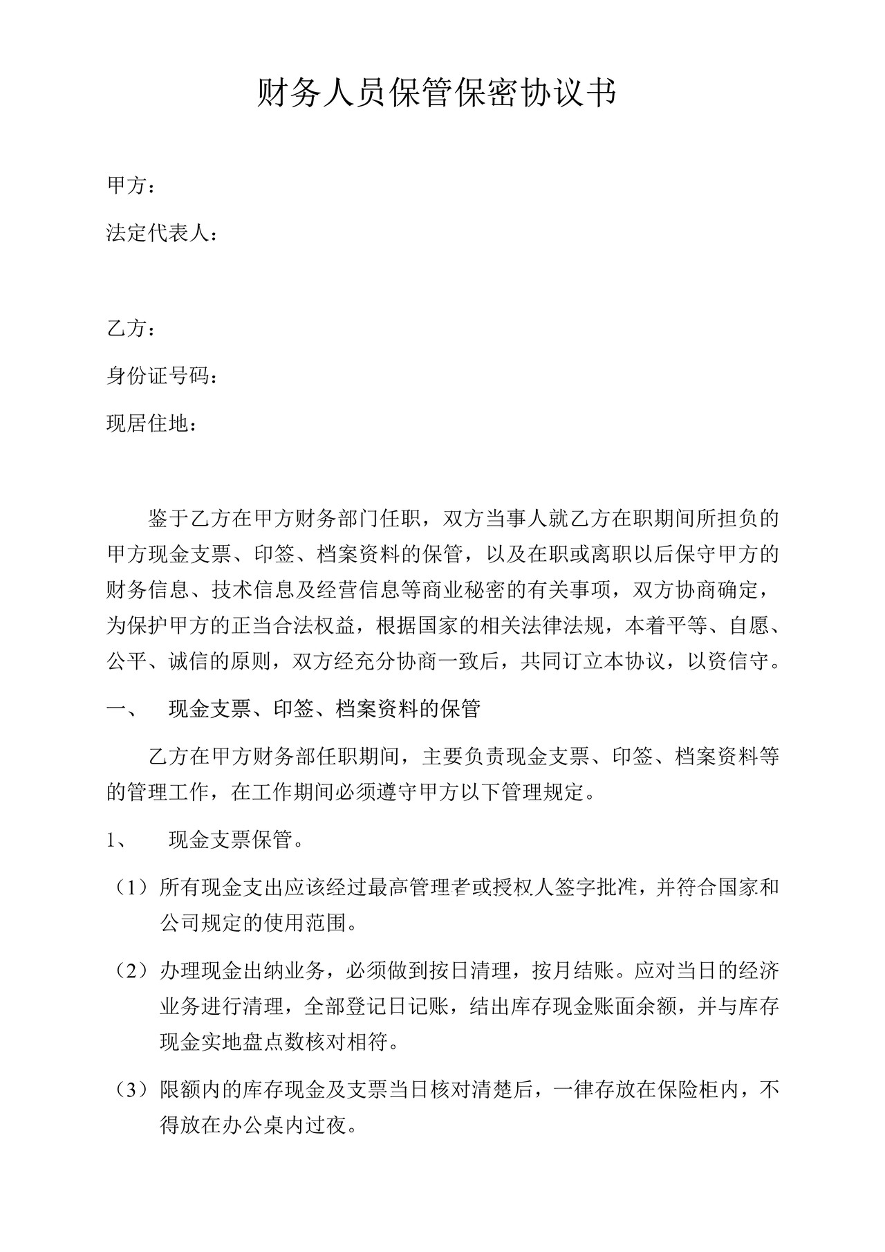 财务人员保管保密协议