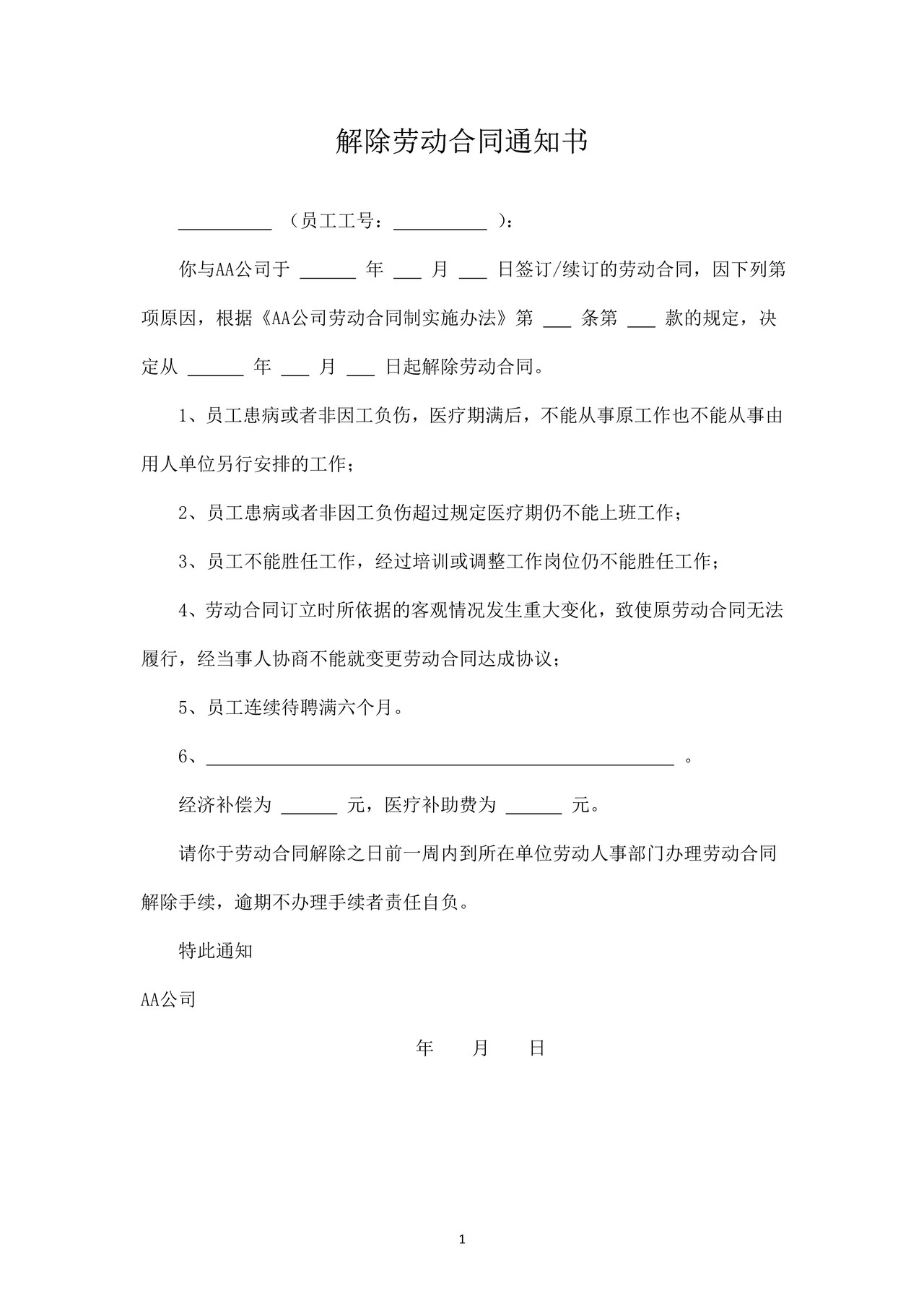 解除劳动合同通知书(范本)