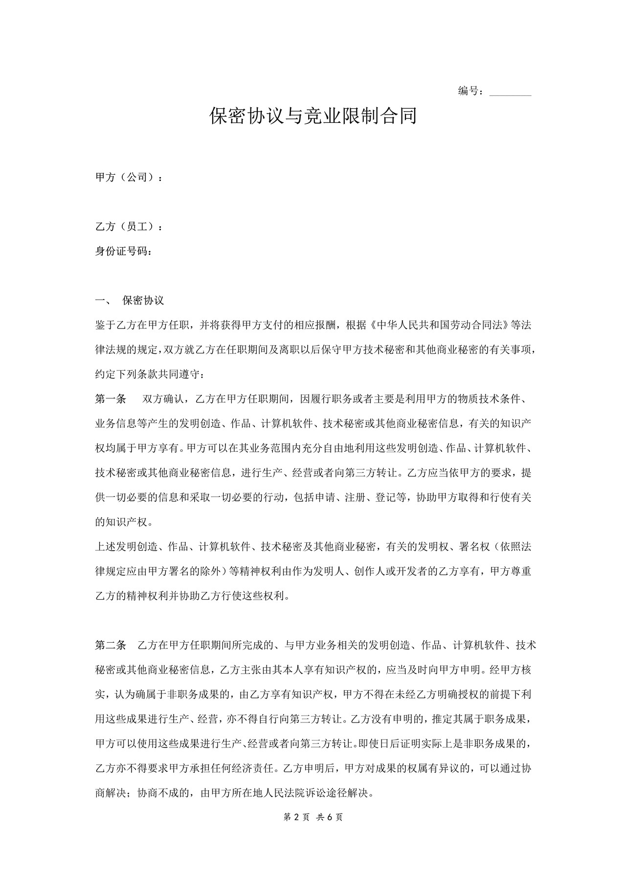 保密协议与竞业限制合同