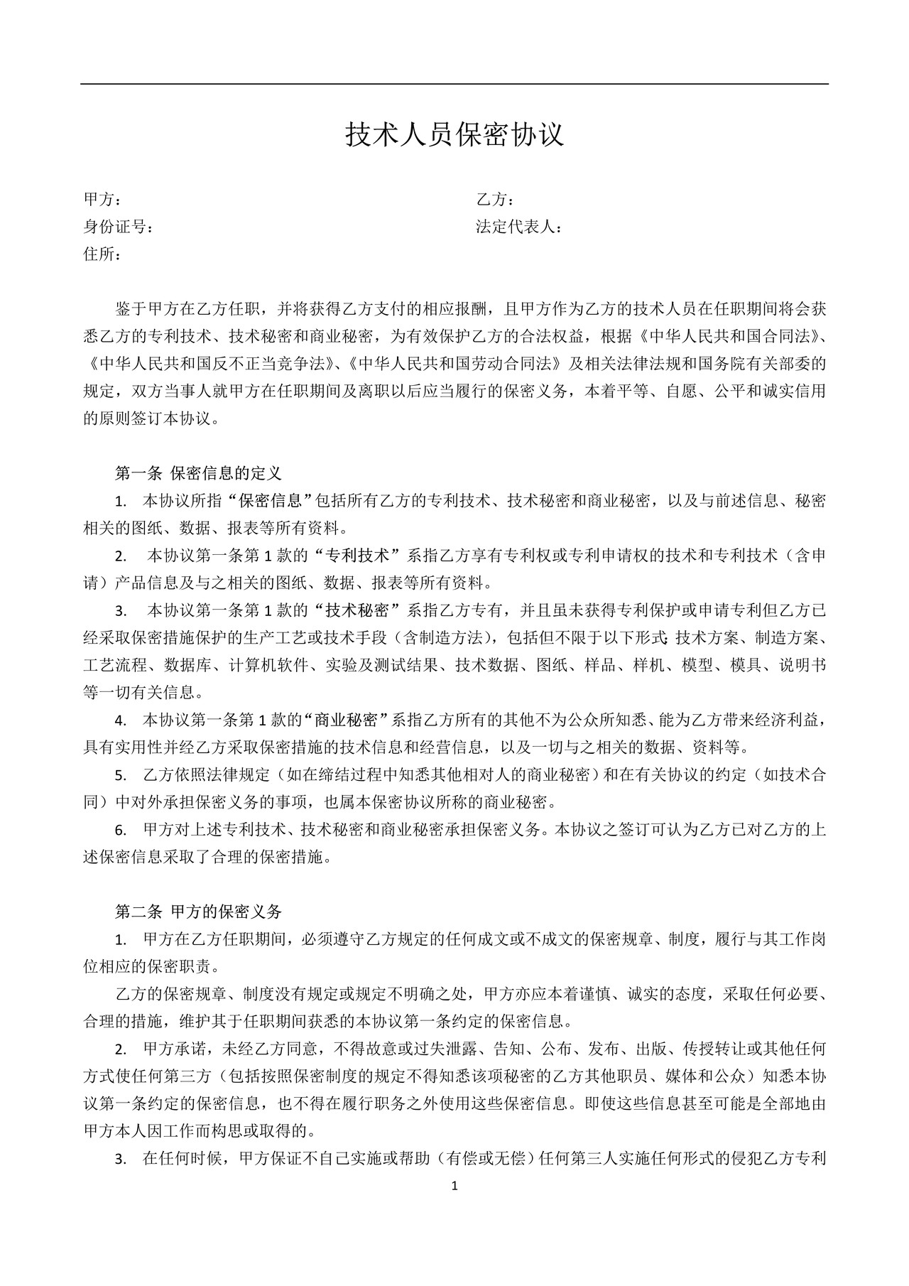 技术研发人员保密协议