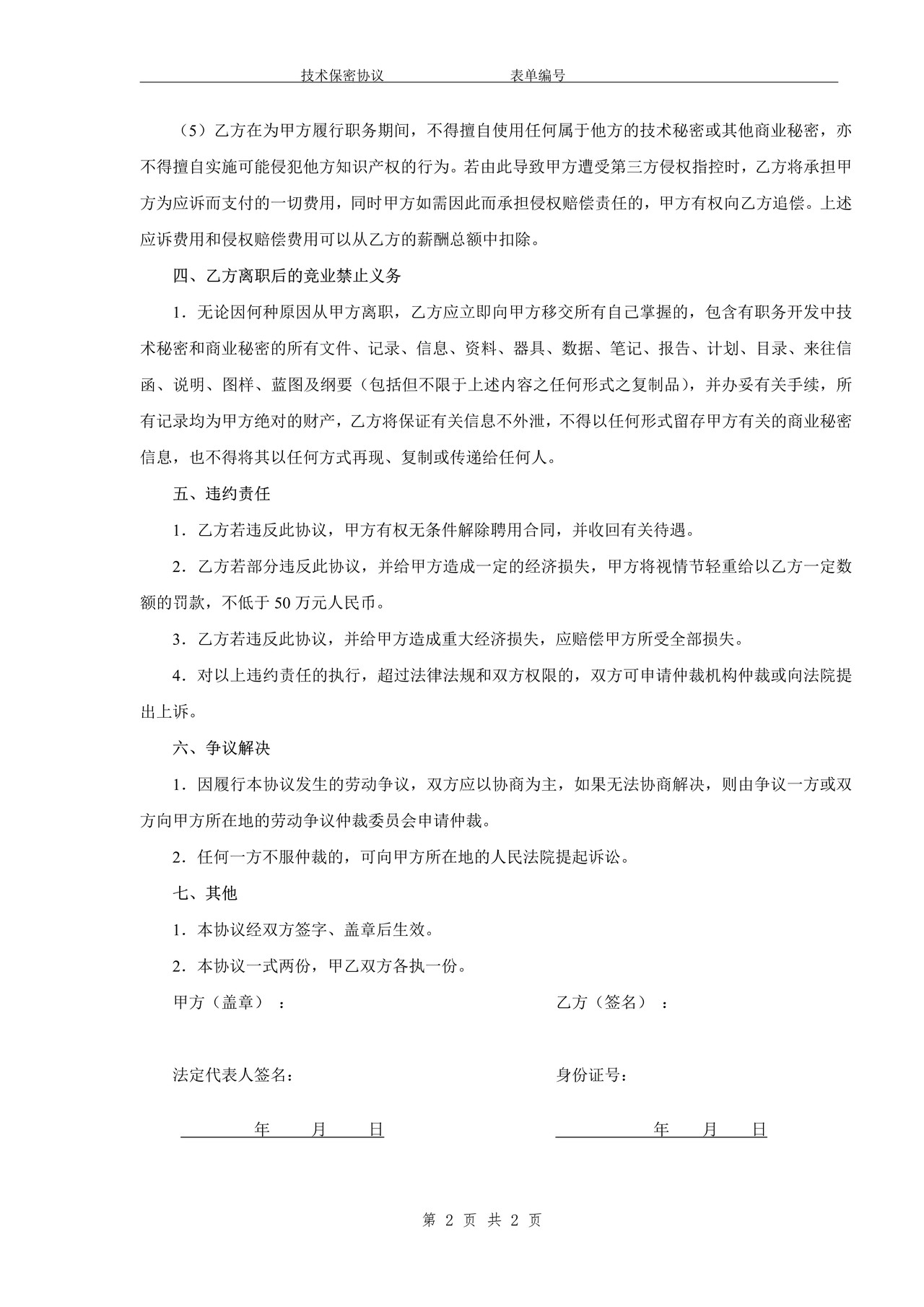 技术研发人员保密协议 (3)