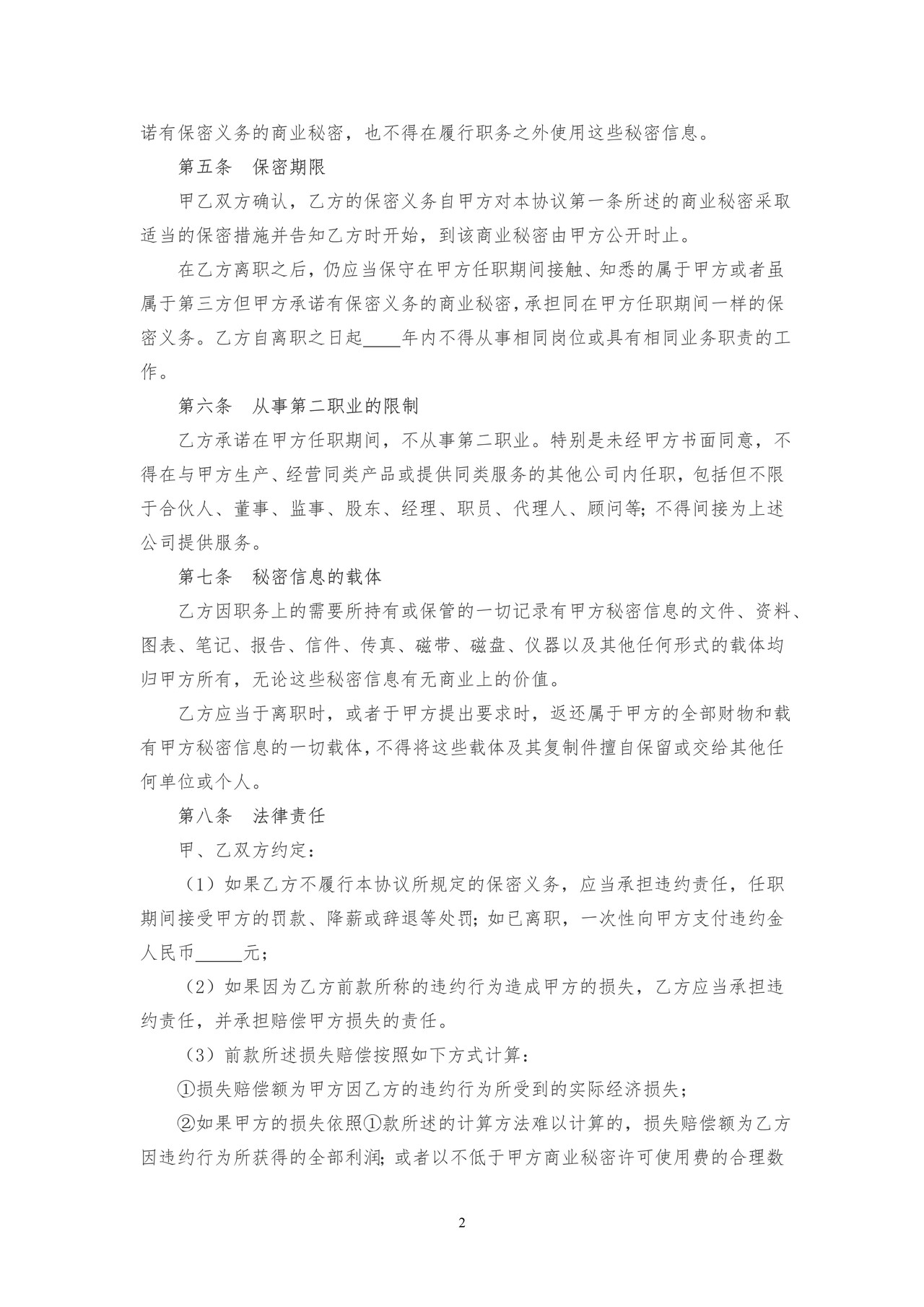 公司员工保密协议书