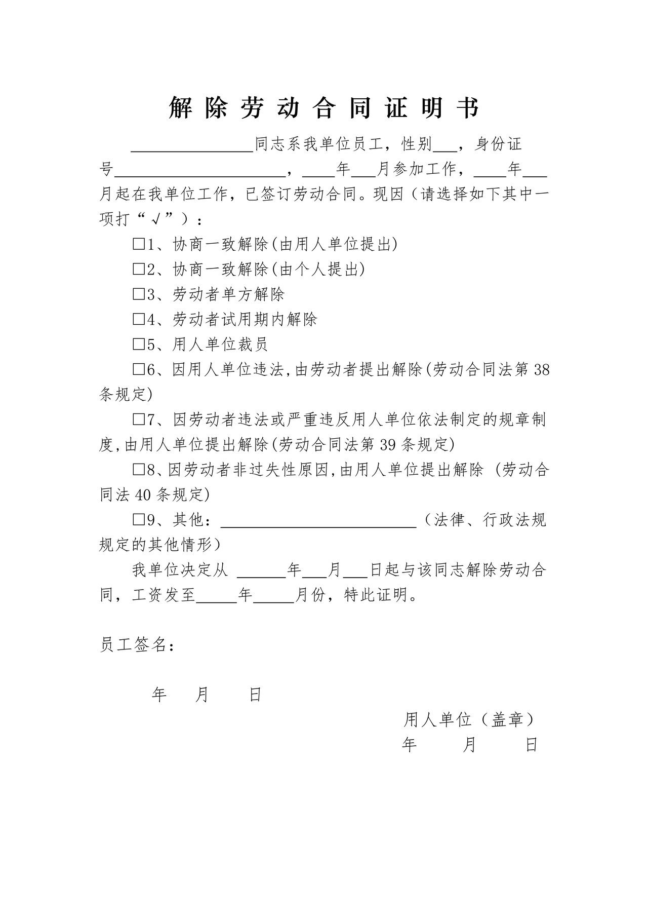 解除劳动合同证明