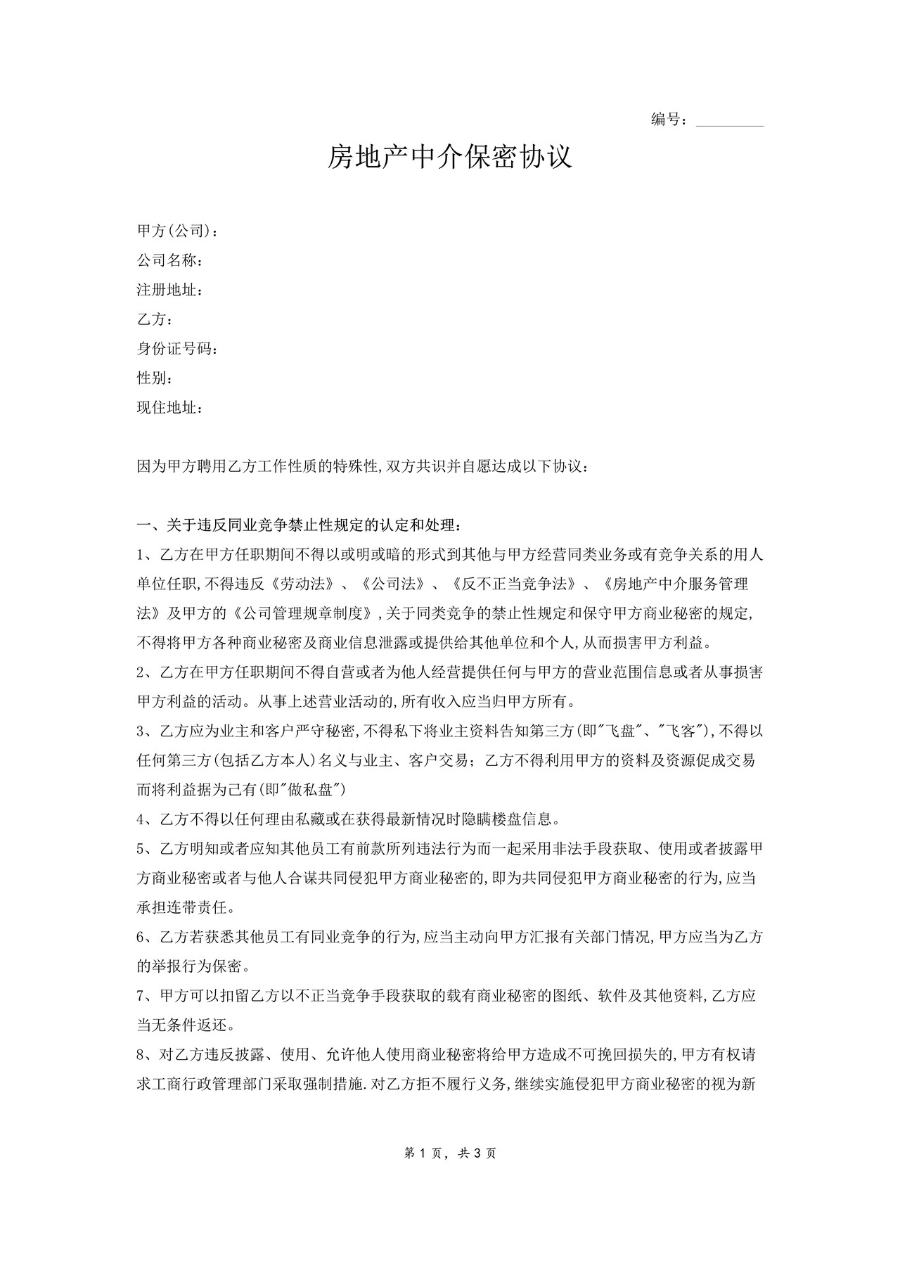 房地产中介保密协议范本