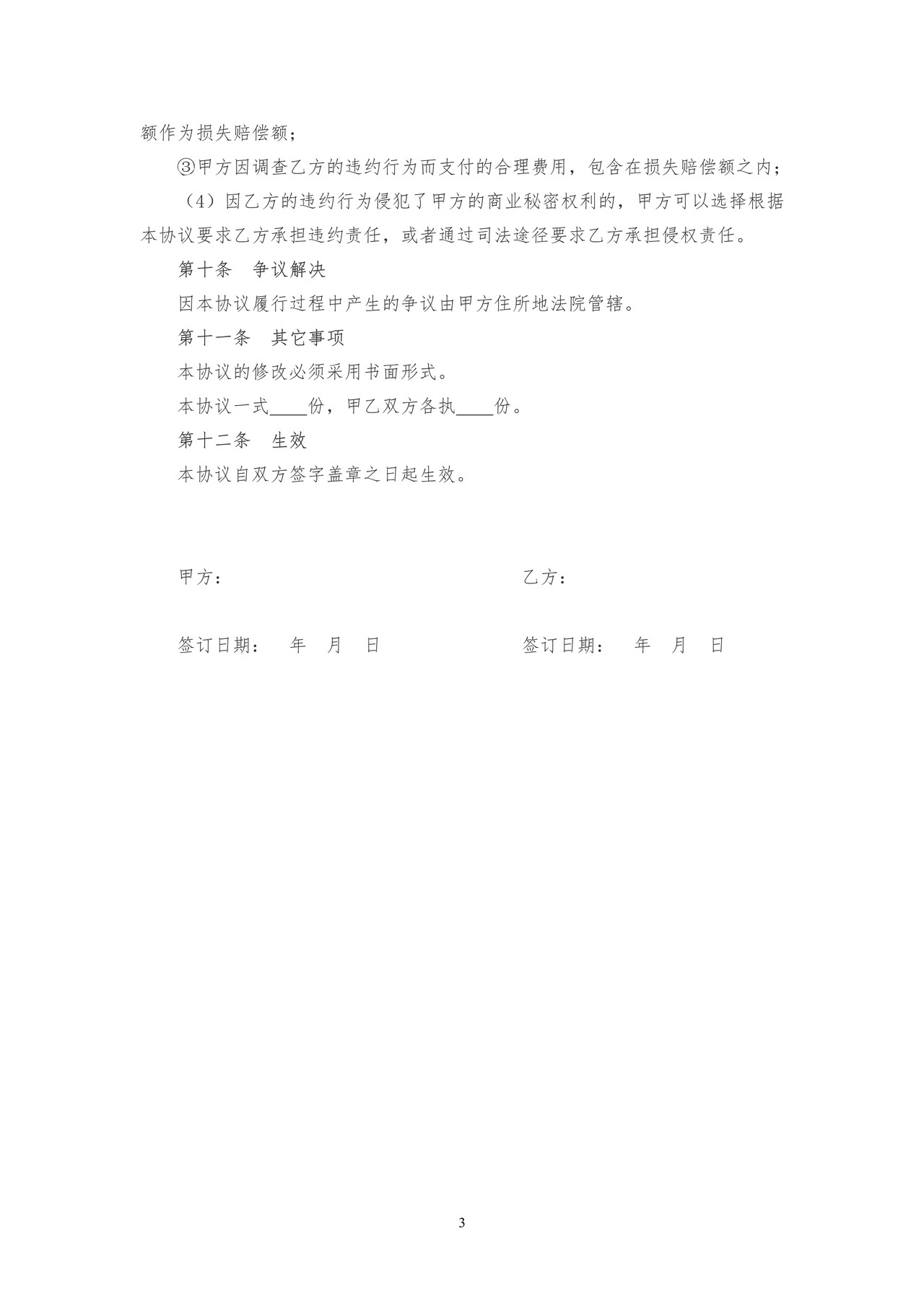 公司员工保密协议书