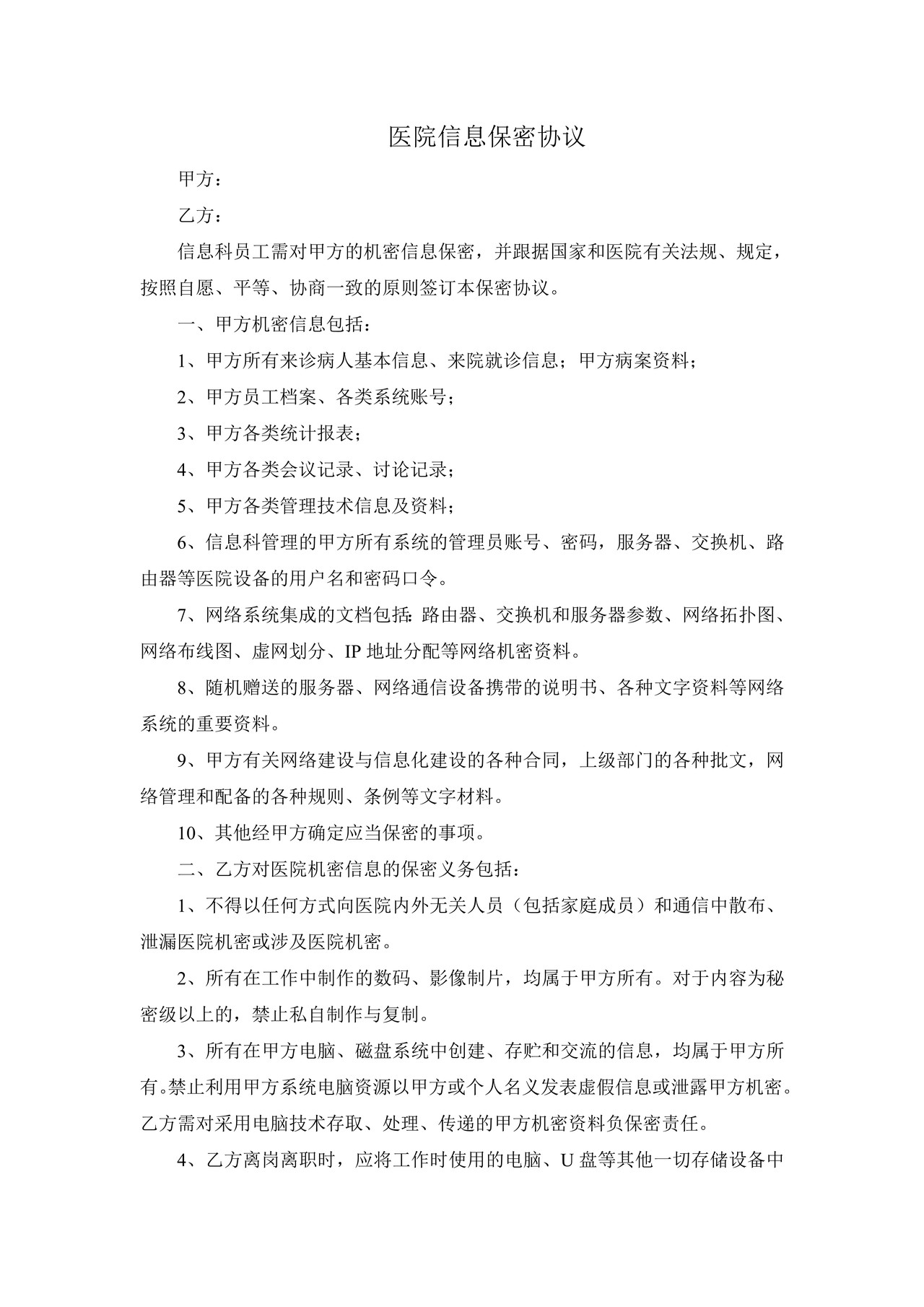 医院信息保密协议