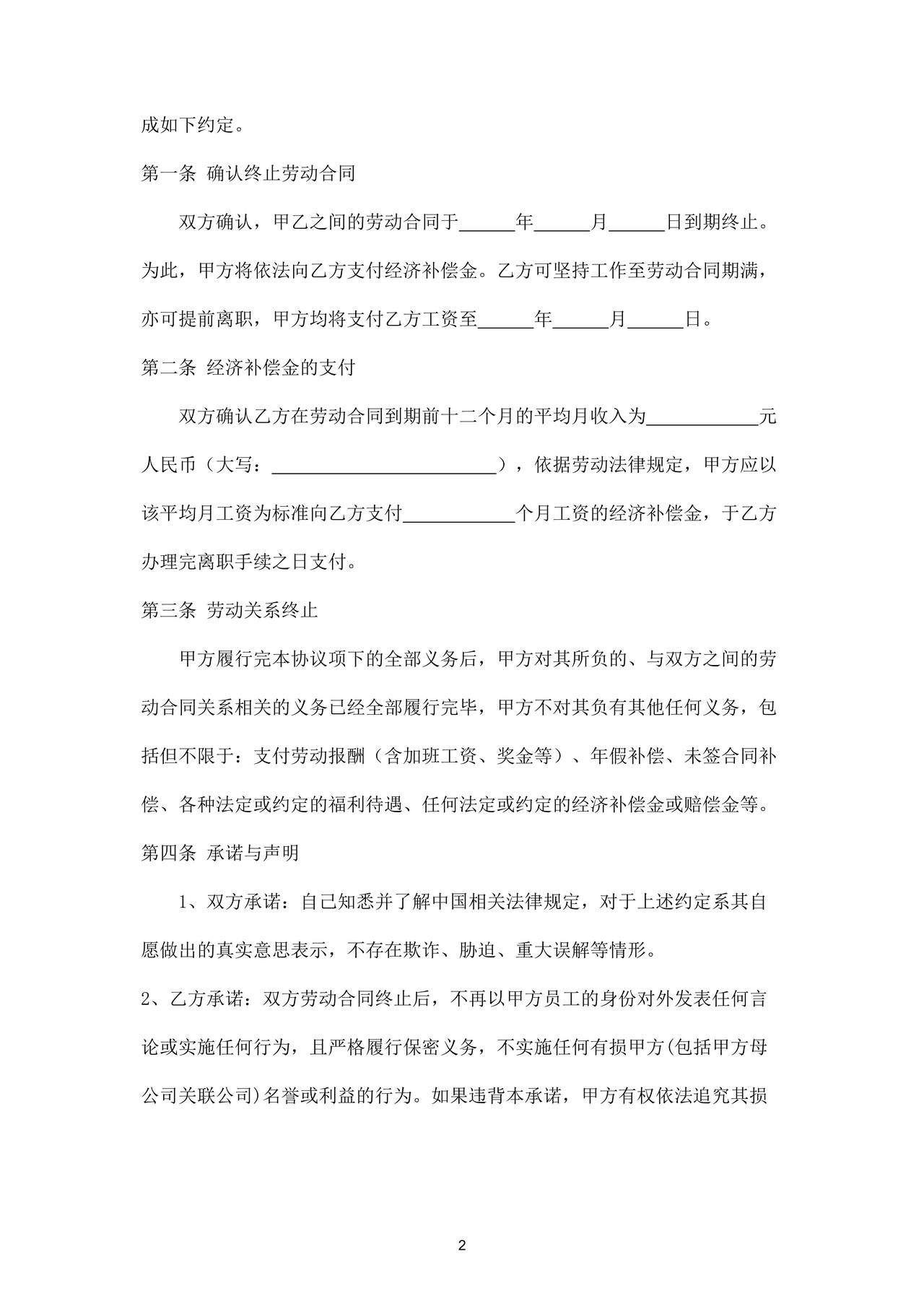 终止劳动合同协议