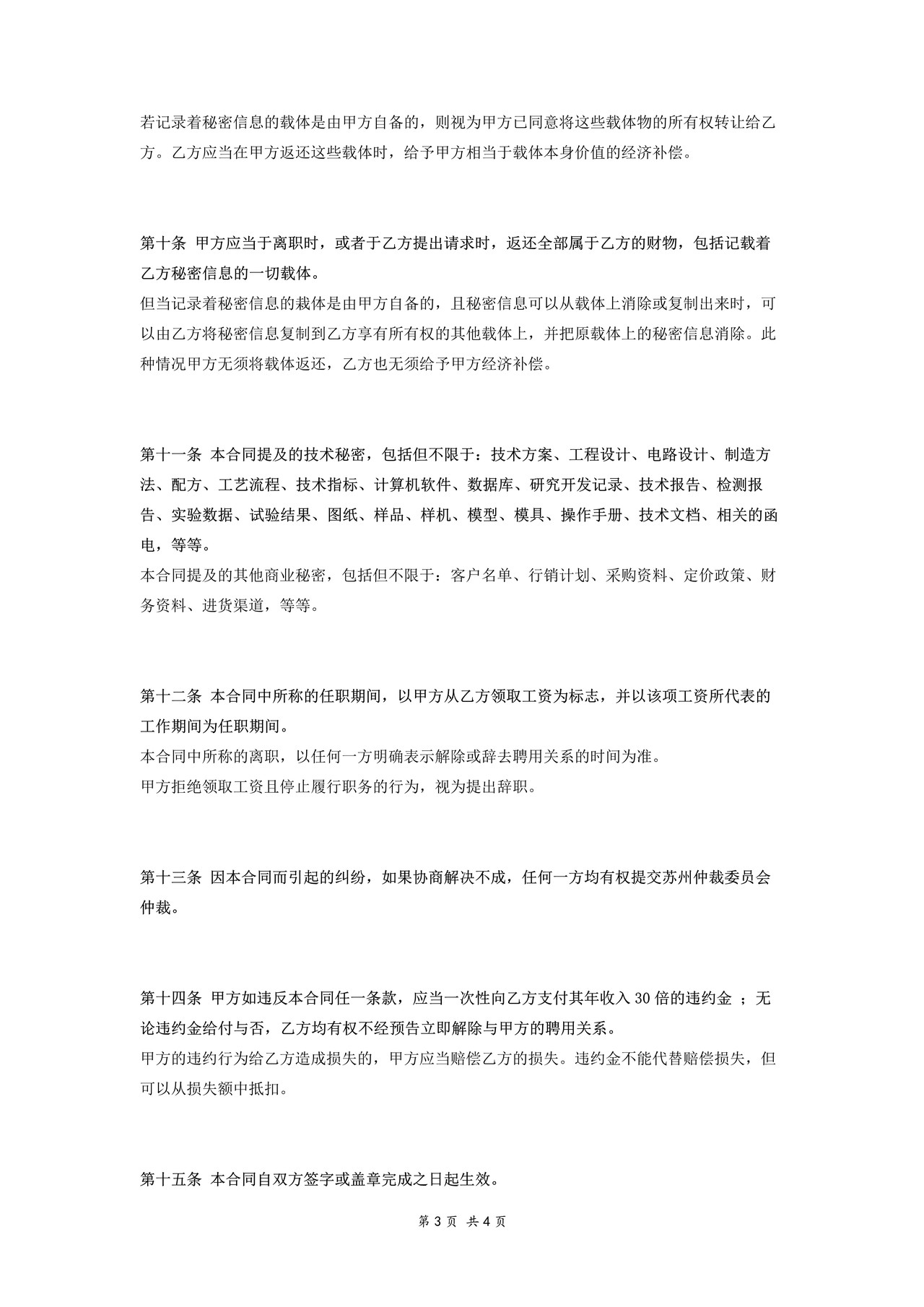 保密协议（员工）－一般