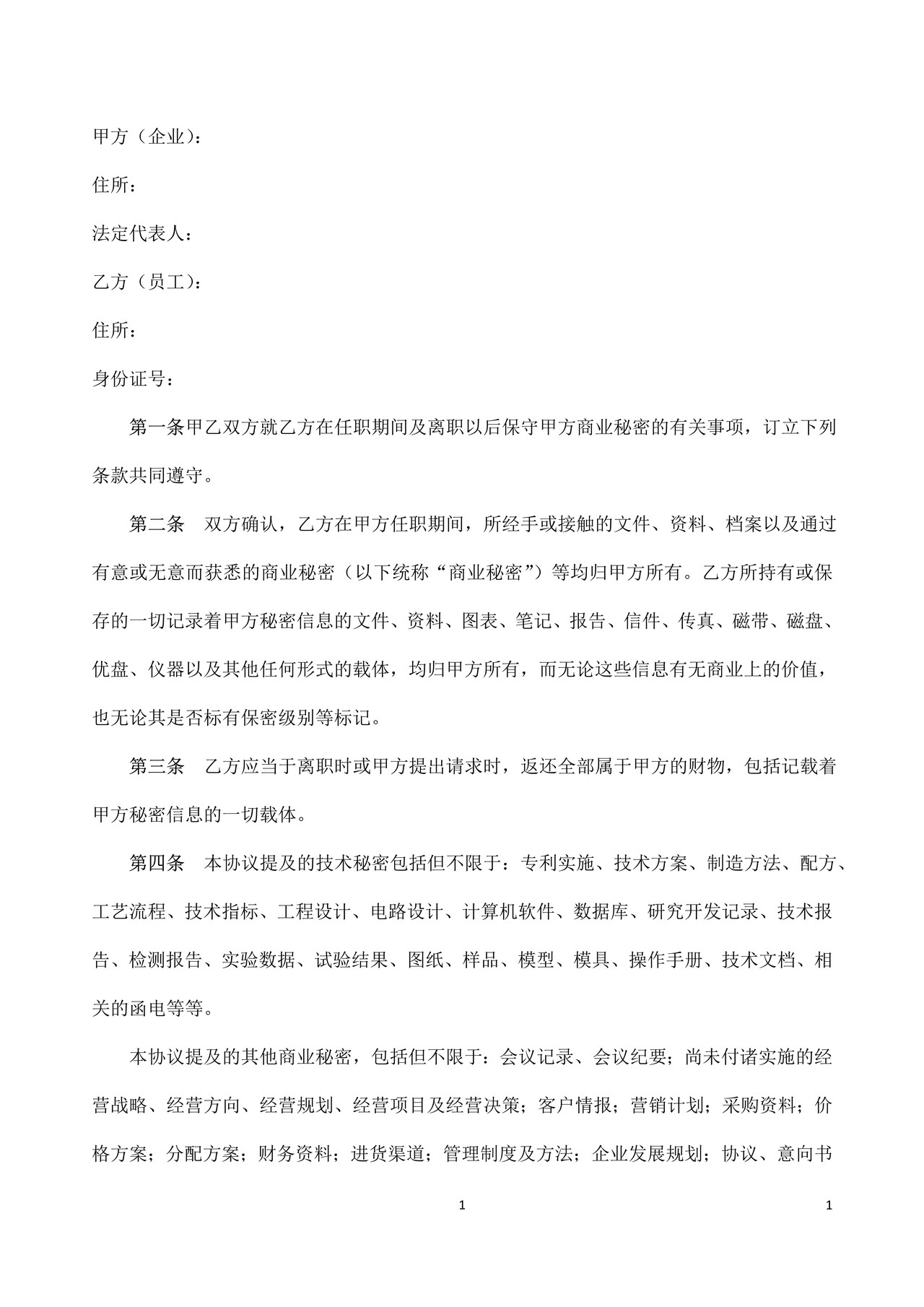 科技企业中比较规范的员工保密协议书