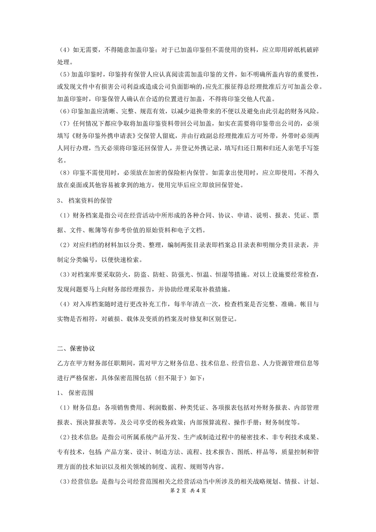 财务人员保管保密协议书