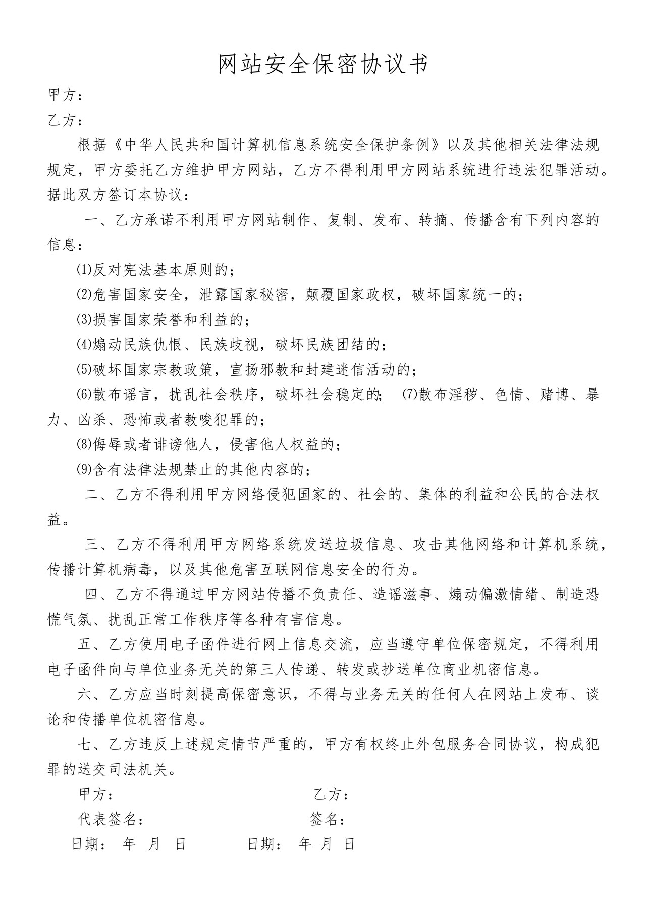 网站安全保密协议书