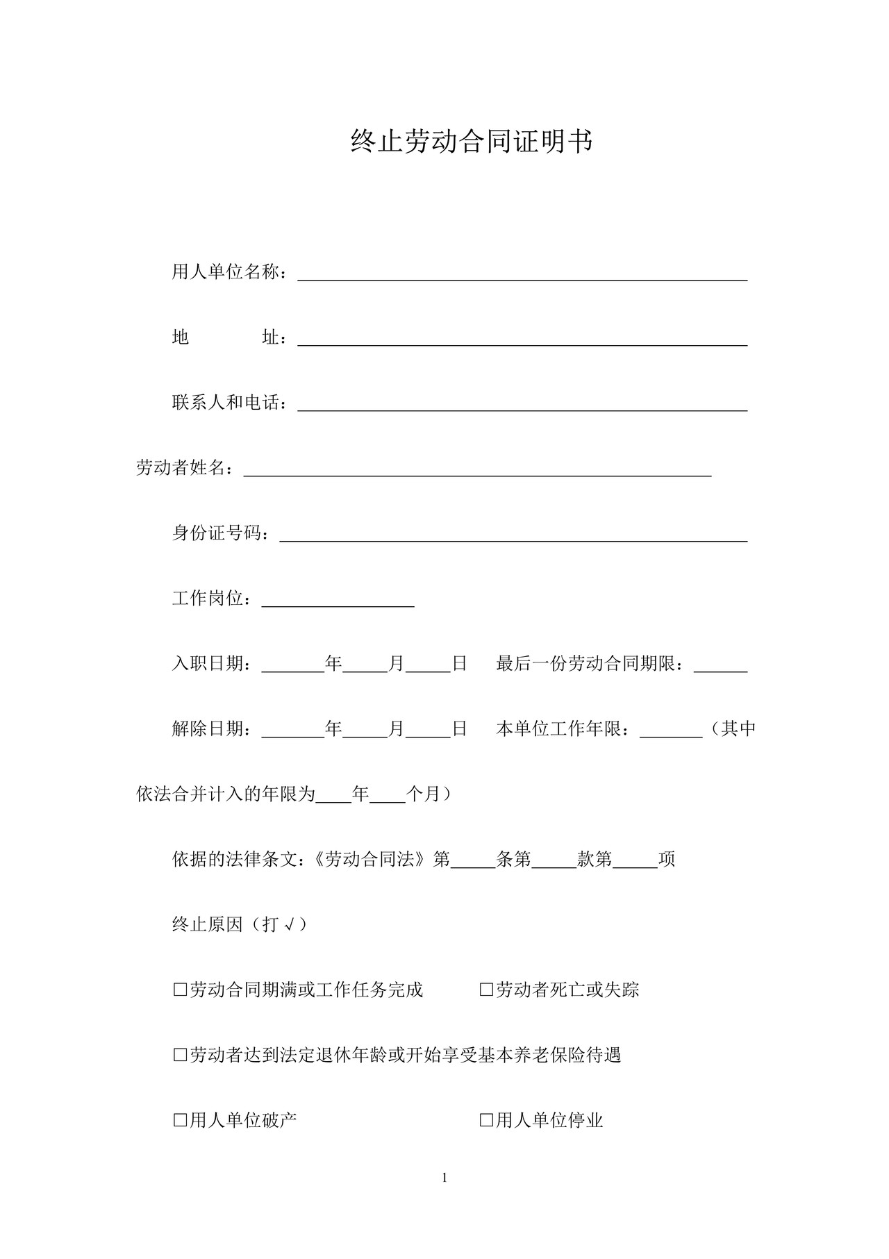 终止劳动合同证明书(参考样本)