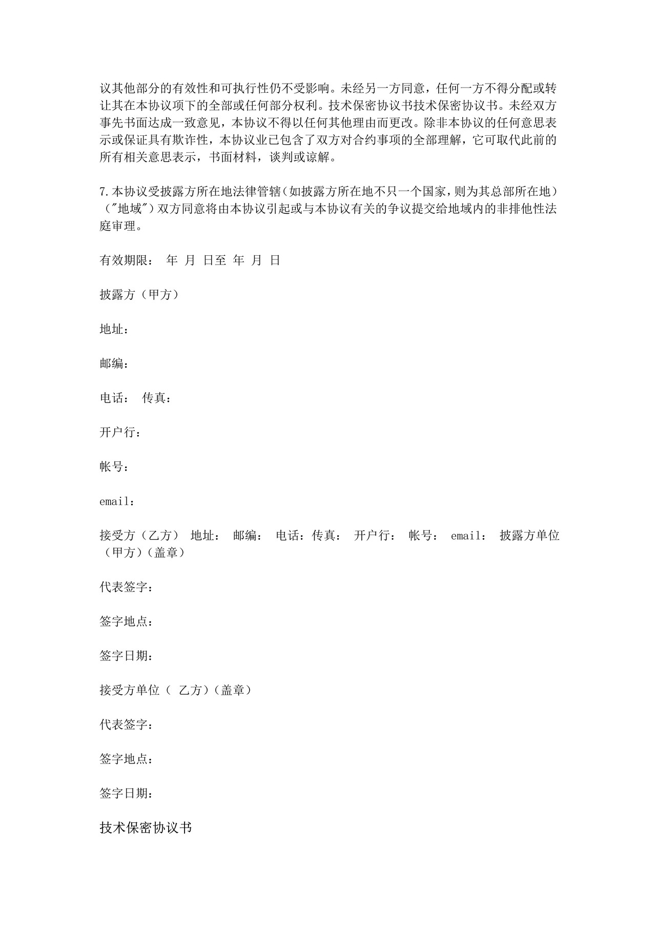 技术保密协议书 (范本)