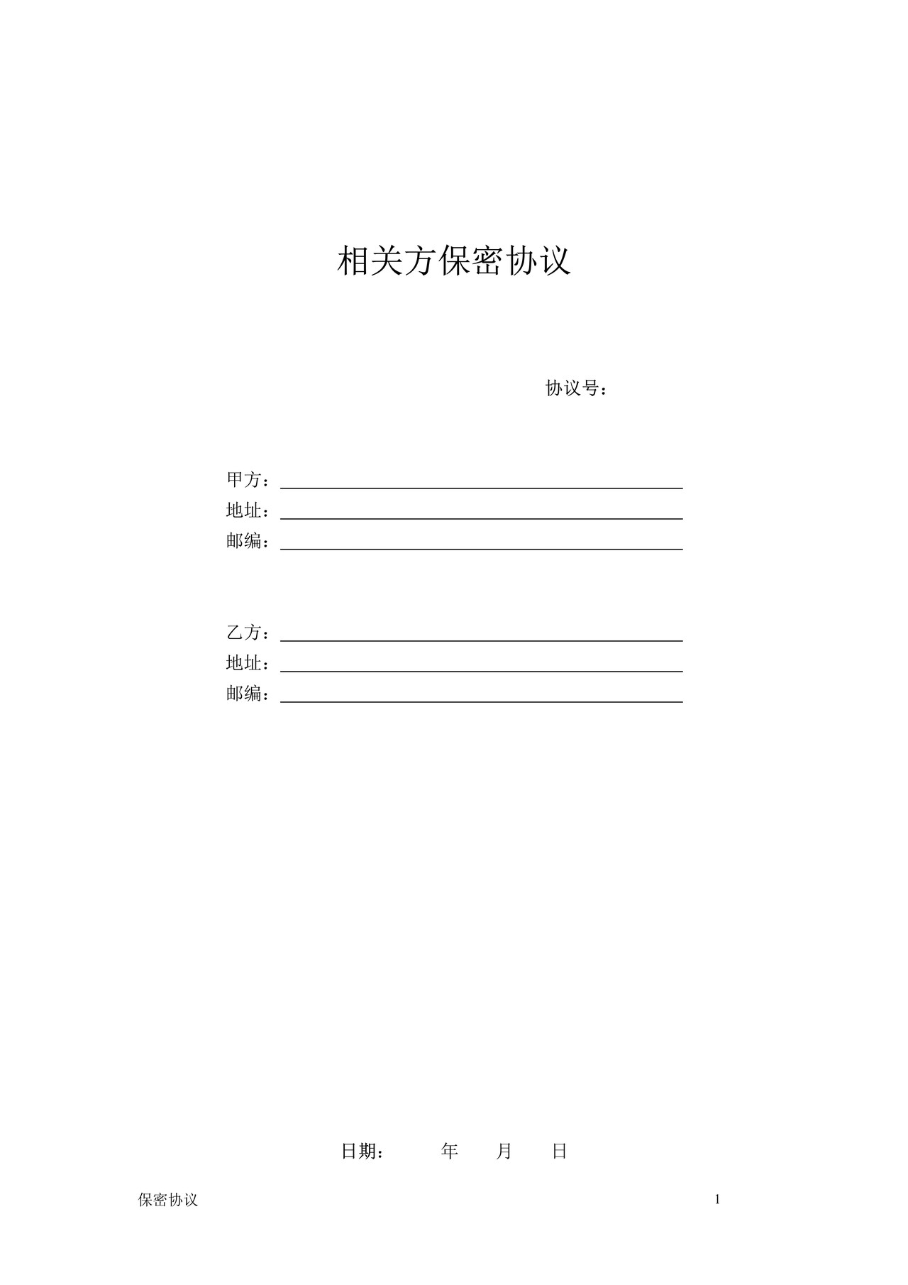 相关方保密协议