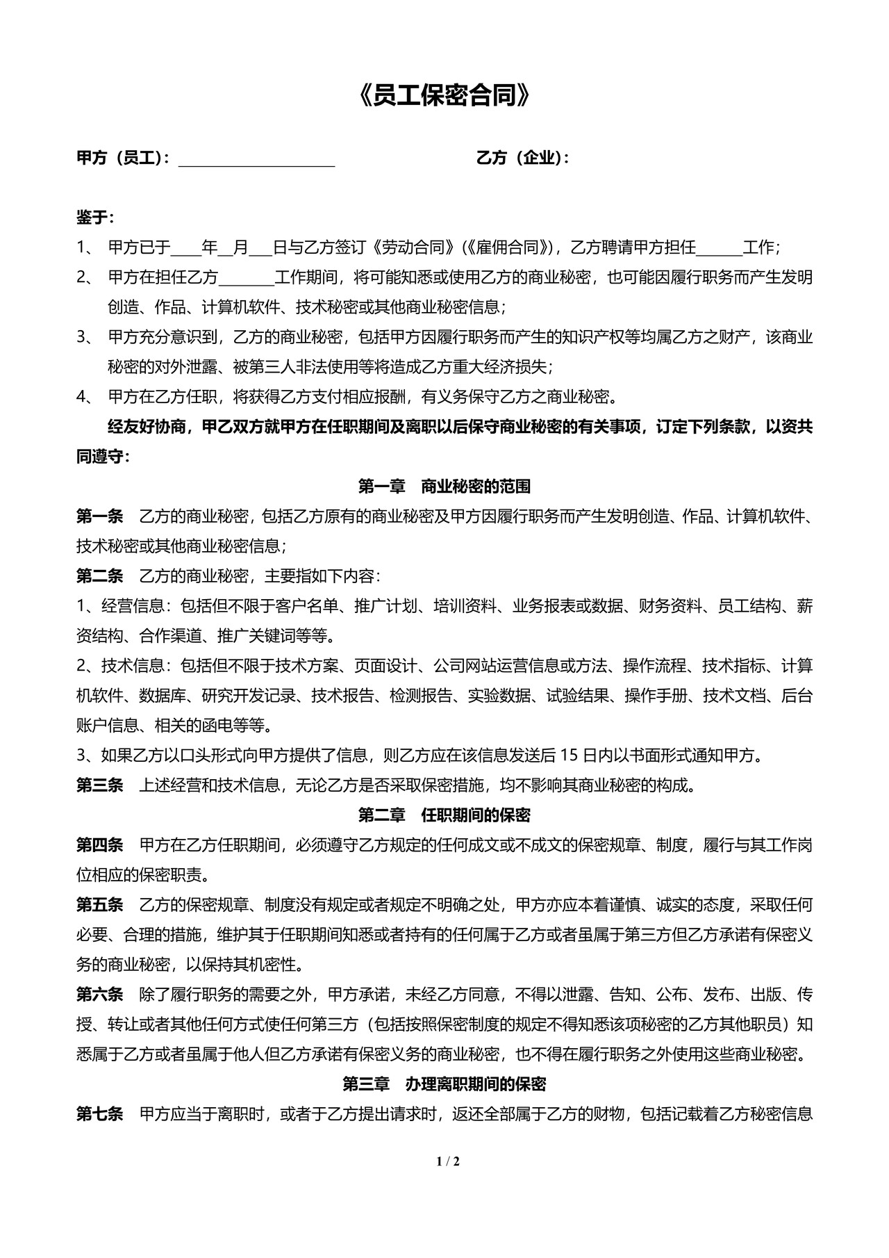 员工保密协议范本(最新)