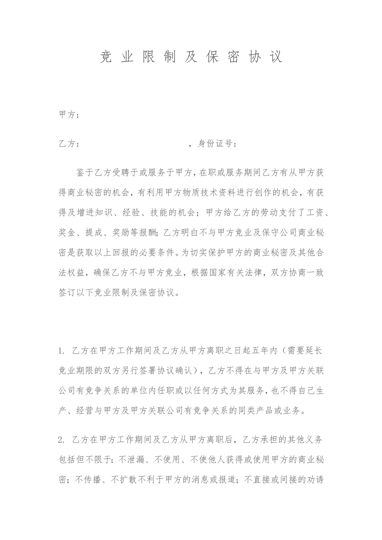 竞业限制及保密协议(模板)