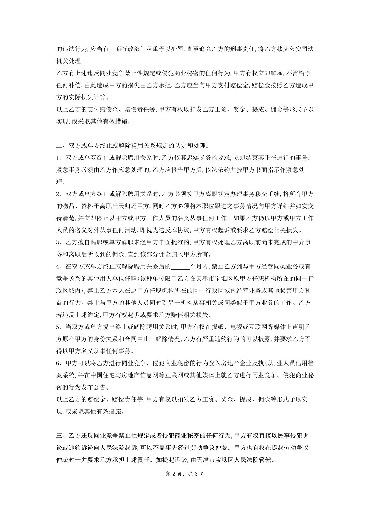 房地产中介保密协议